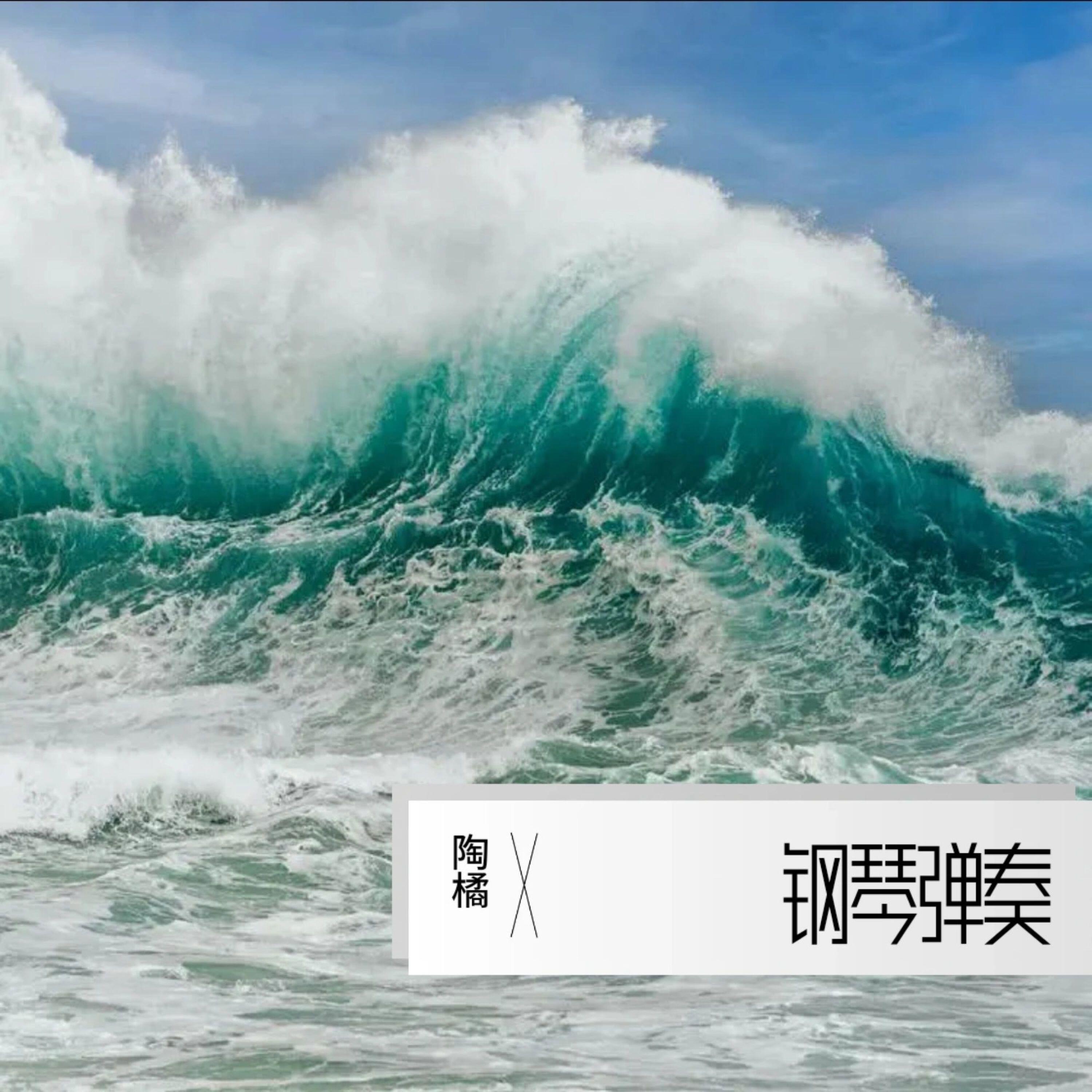 Релиз 钢琴翻奏