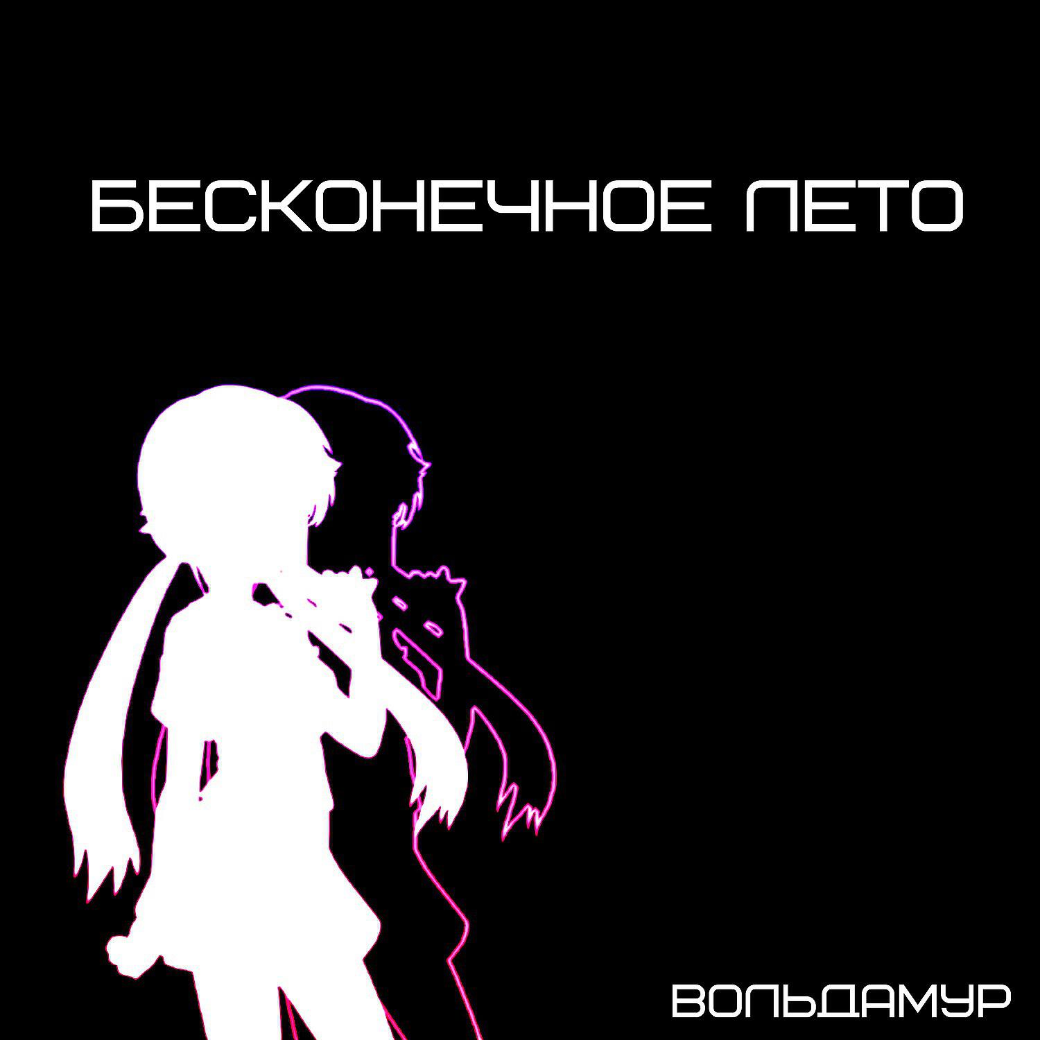 Релиз Бесконечное лето