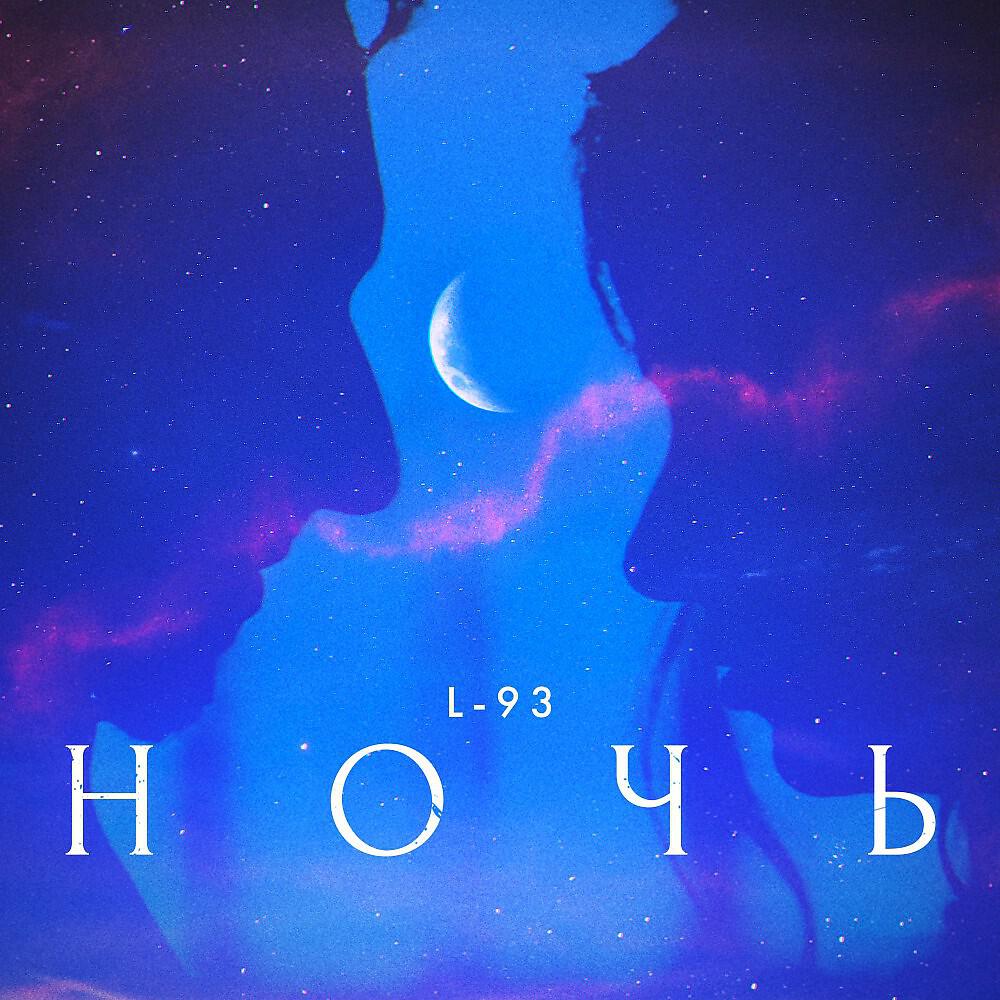 Релиз Ночь