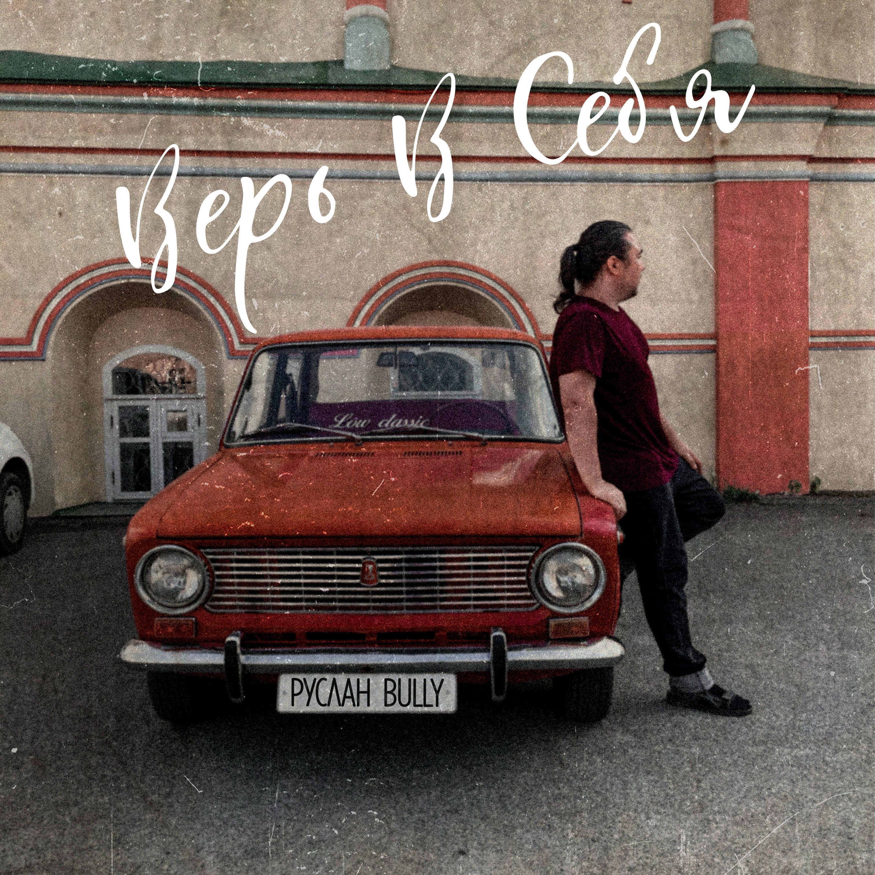 Релиз Верь в себя