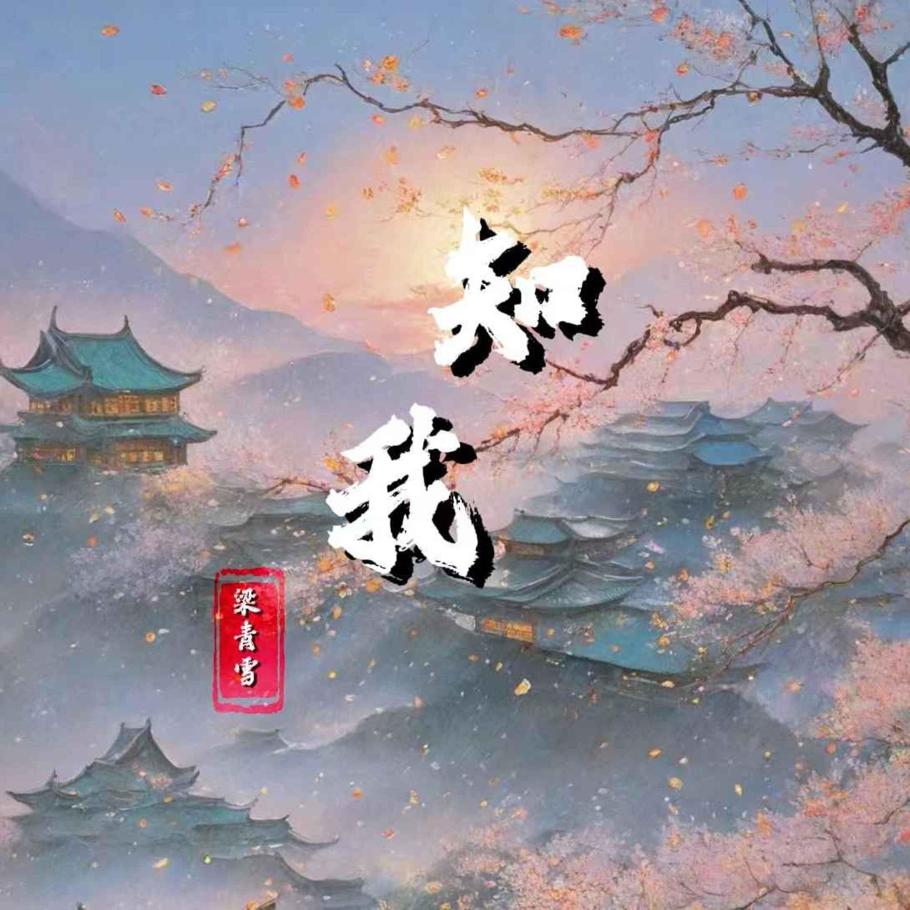 Релиз 知我