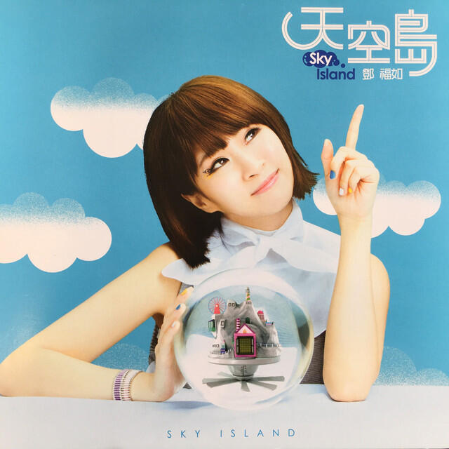 Релиз 天空島