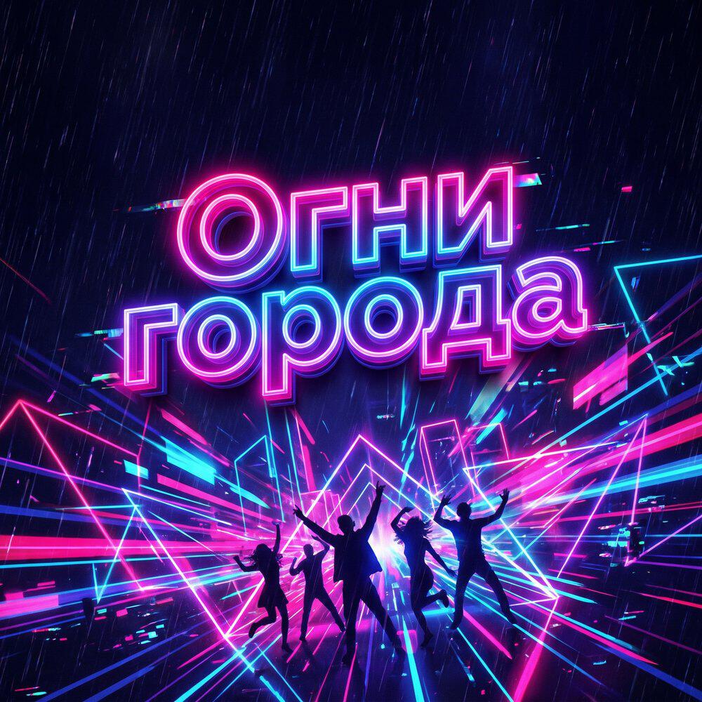 Релиз Огни города
