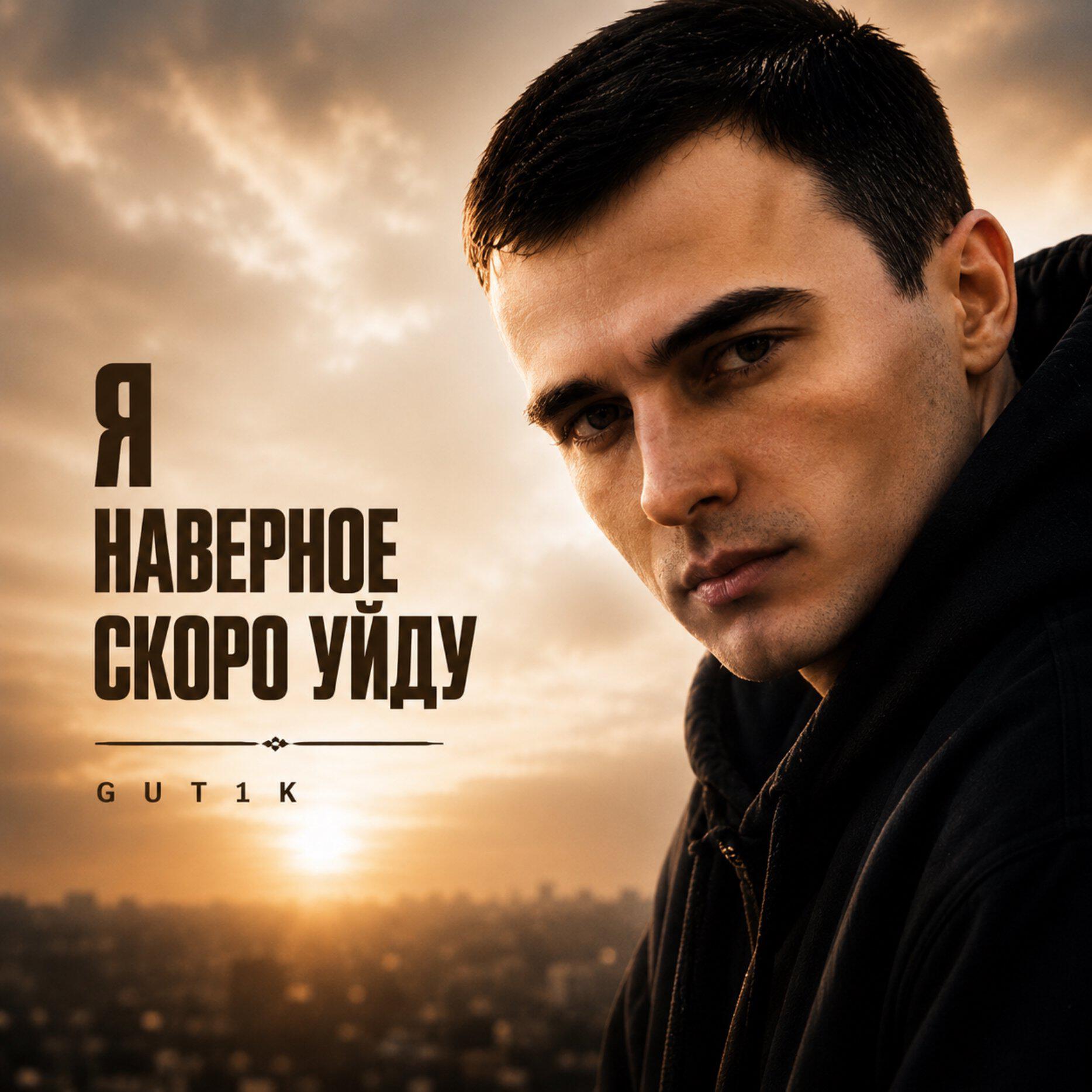 Релиз Я наверное скоро уйду