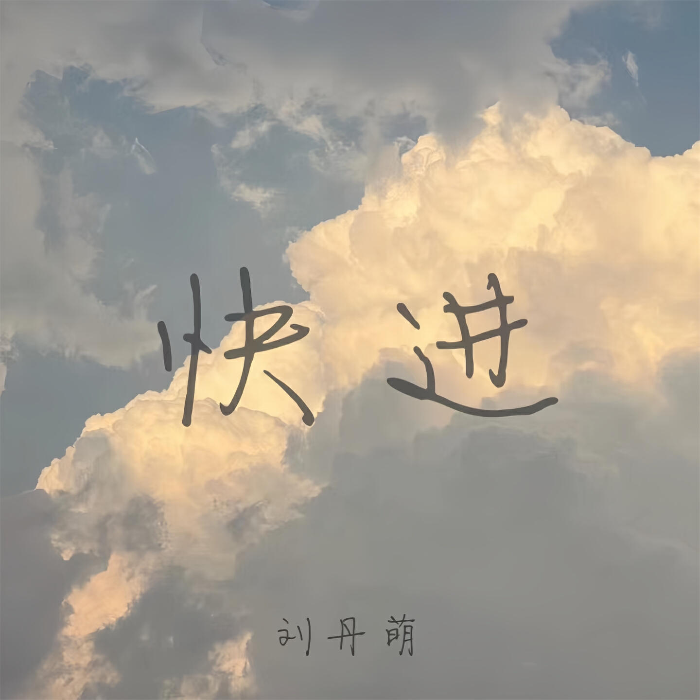 Релиз 快进