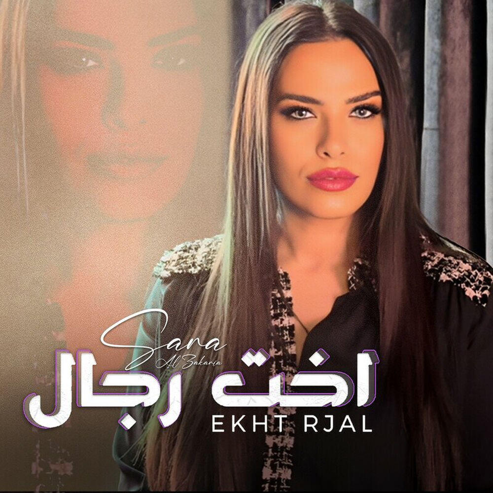 Релиз Ekht Rjal