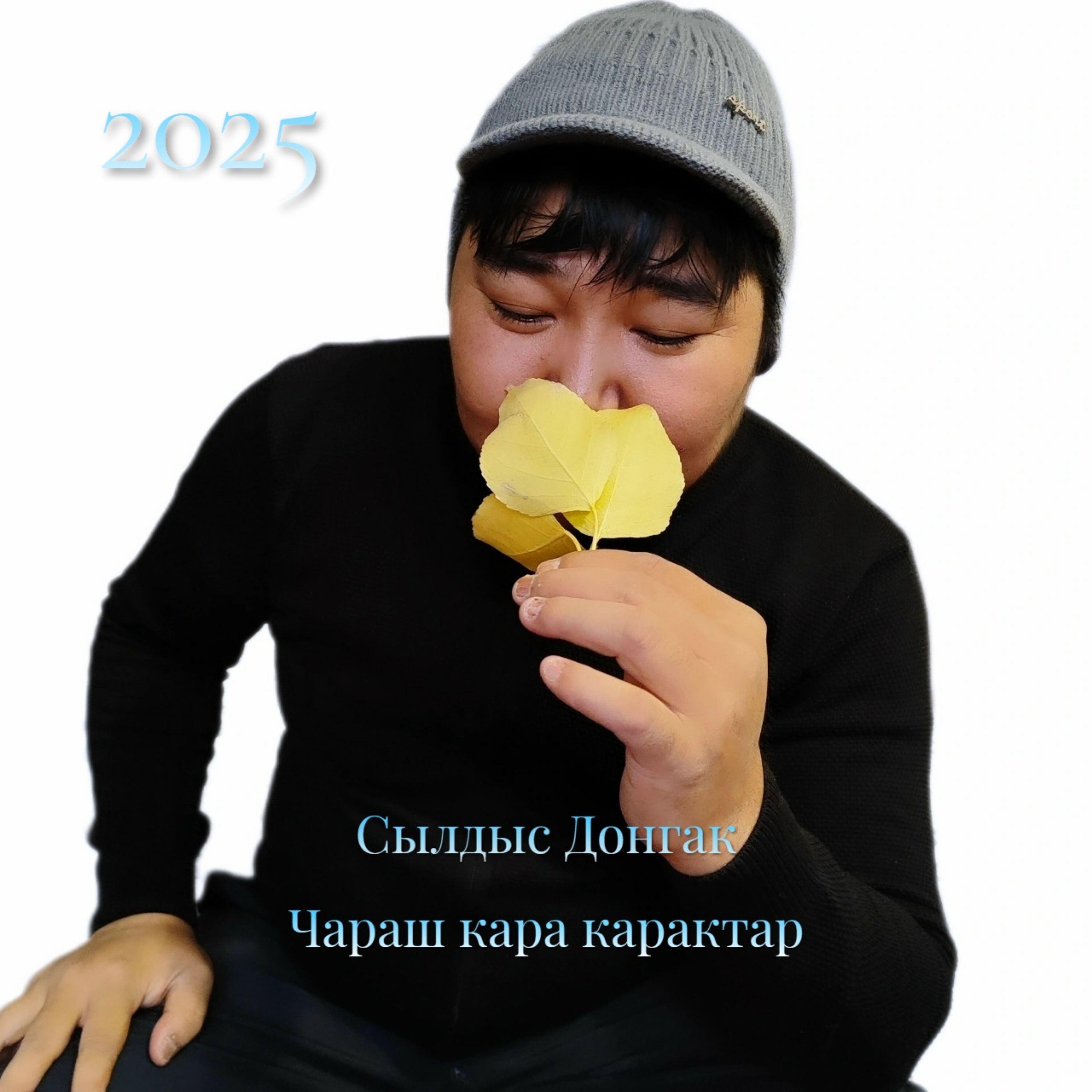 Релиз Чараш кара карактар
