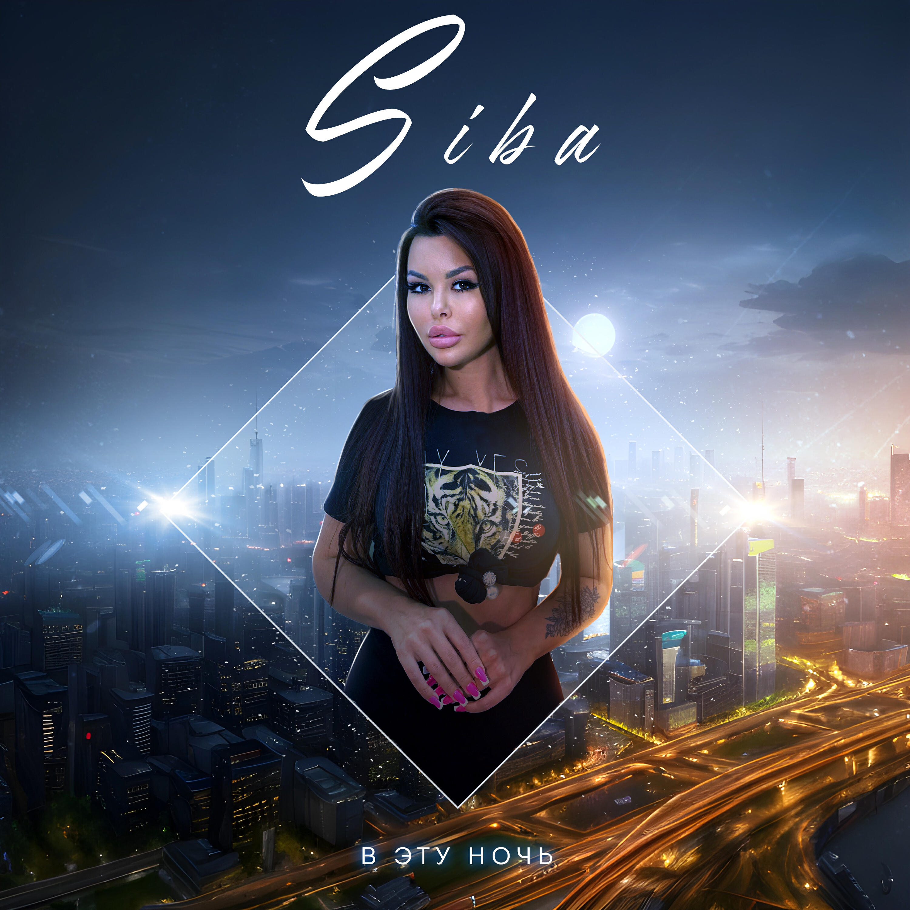 Скачать песню Siba - В эту ночь бесплатно в MP3 для Android и iOS
