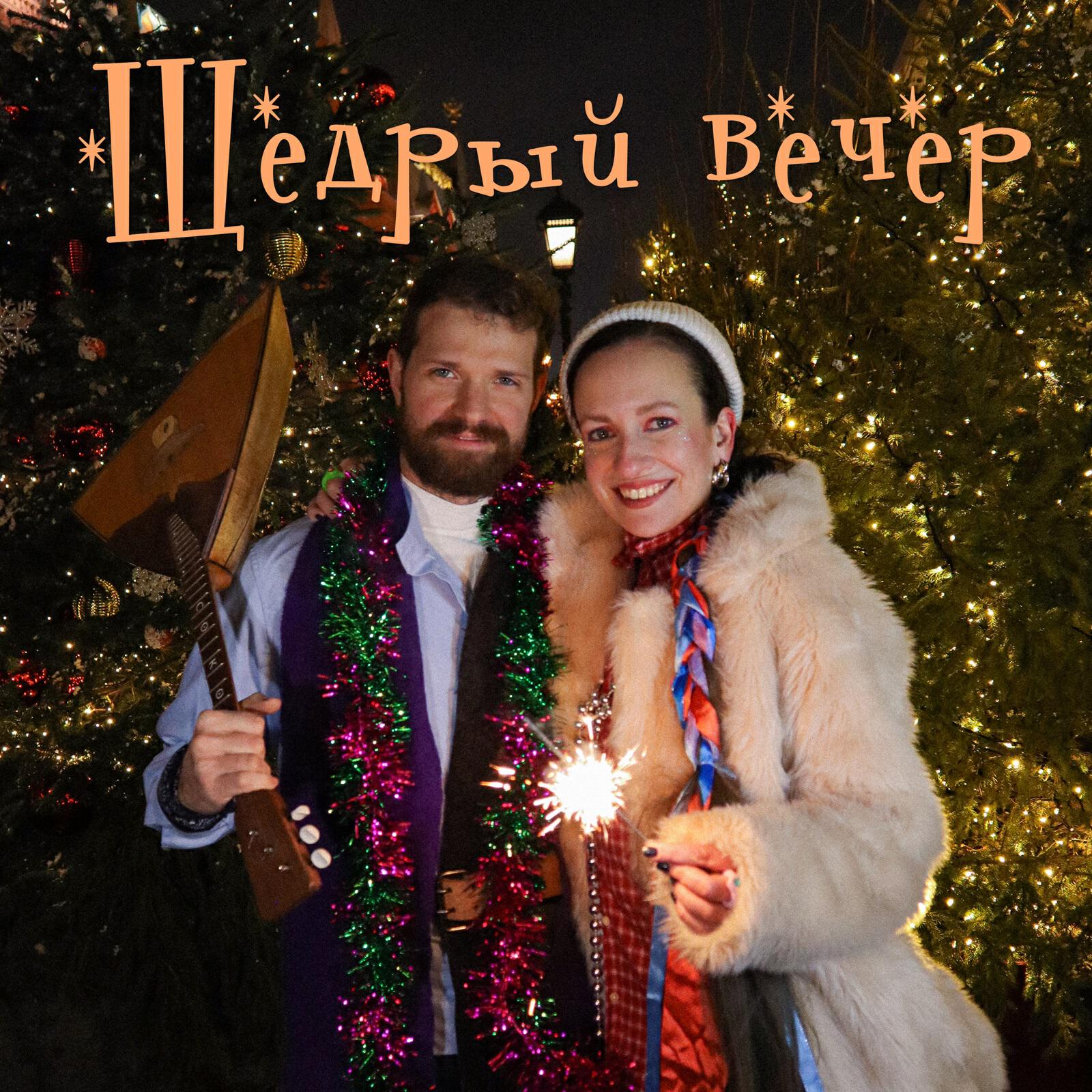 Релиз Щедрый вечер