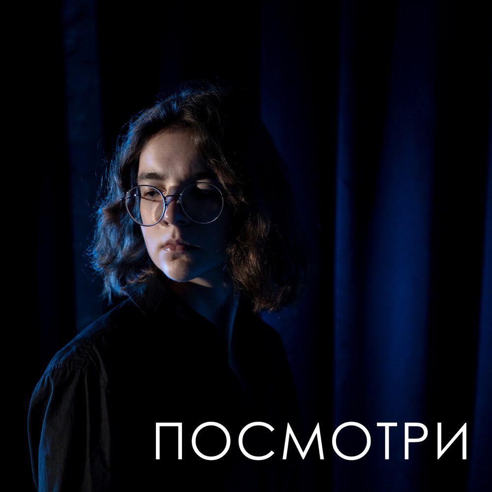 Трек посмотри