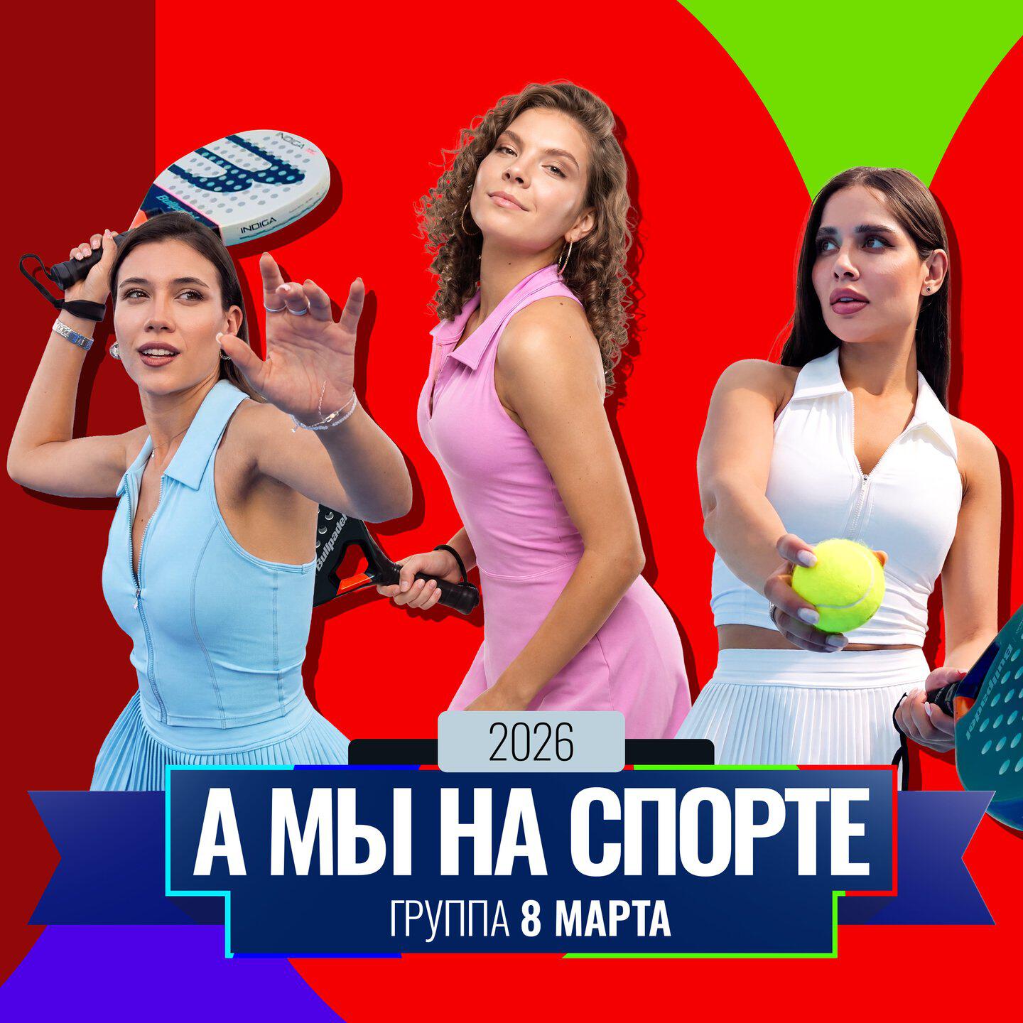 Релиз А мы на спорте