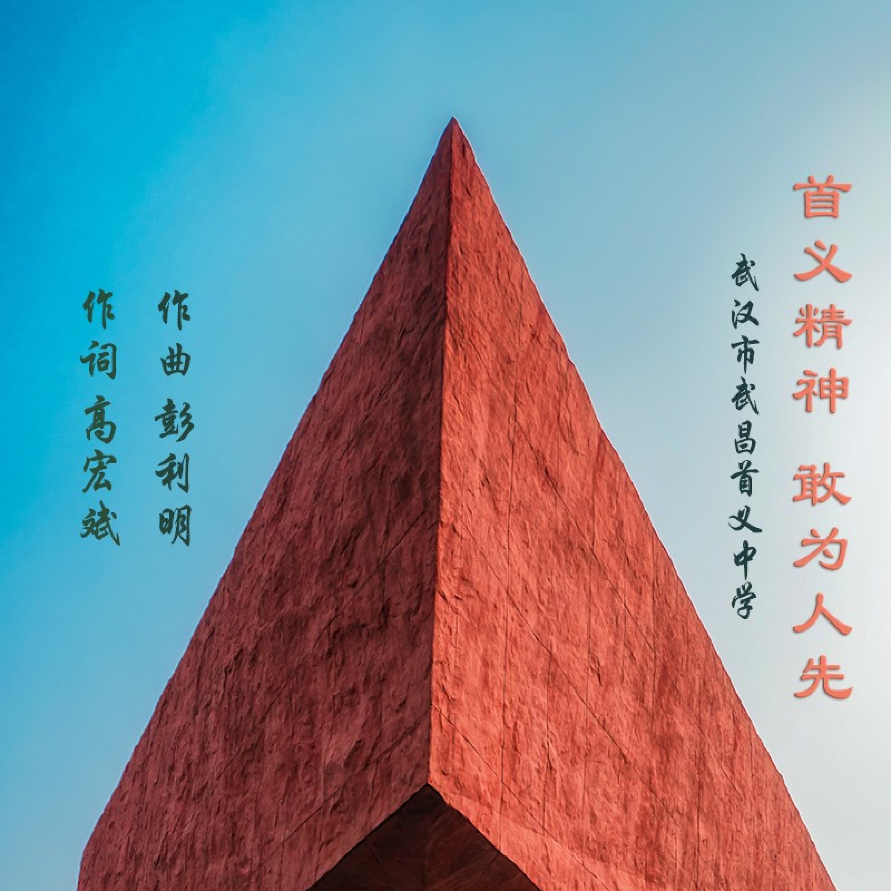 Релиз 首义精神 敢为人先