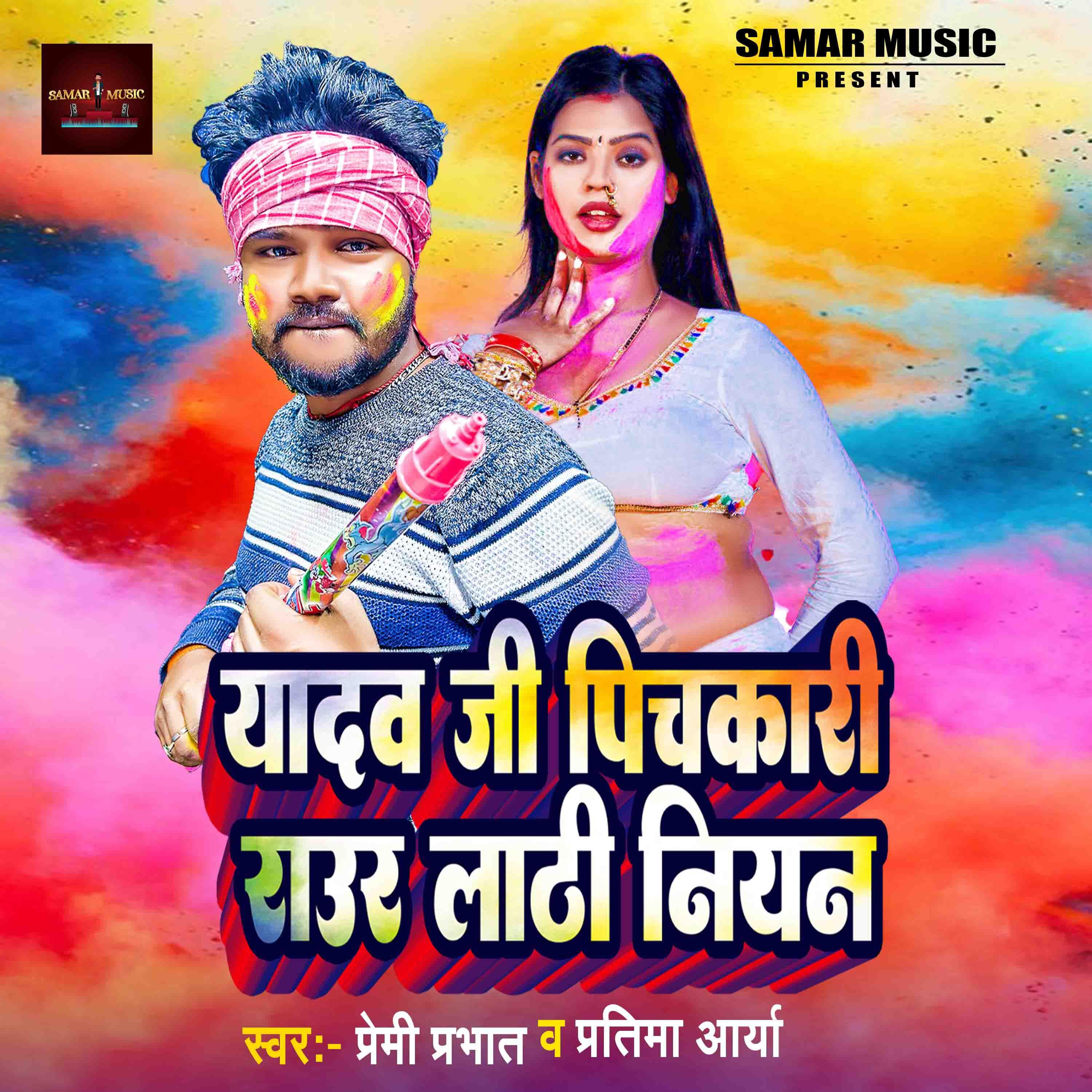 Релиз Yadav Ji Pichkari Raur Lathi Niyan