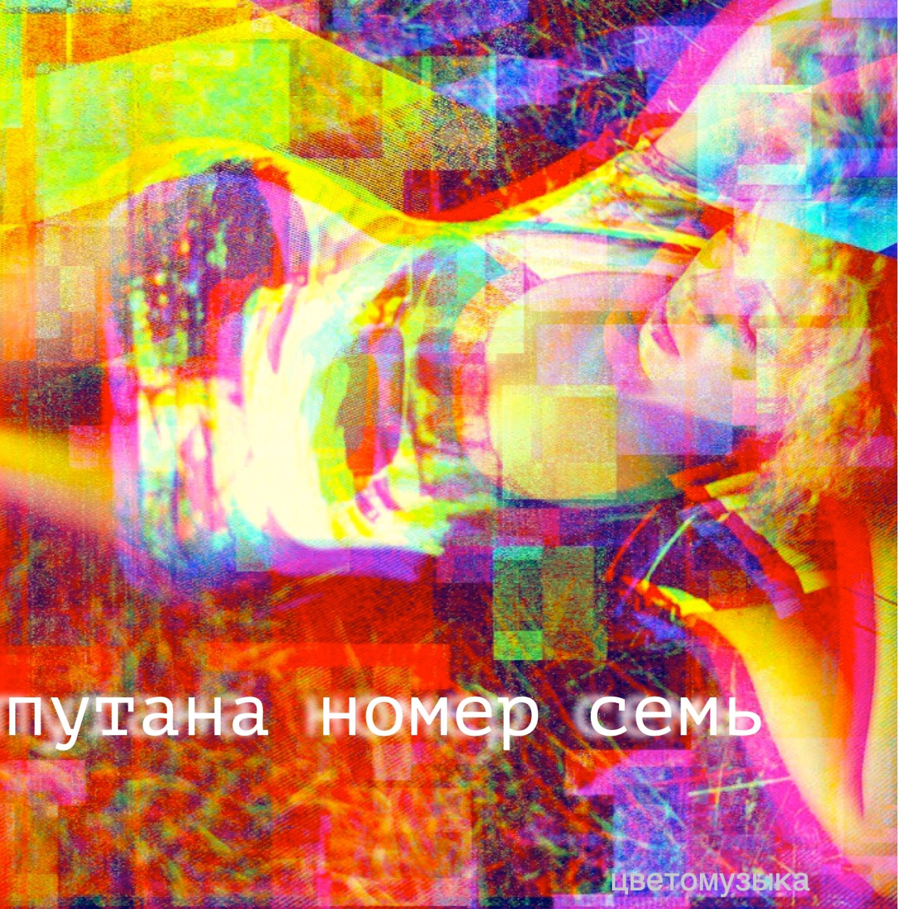 Релиз Путана номер семь