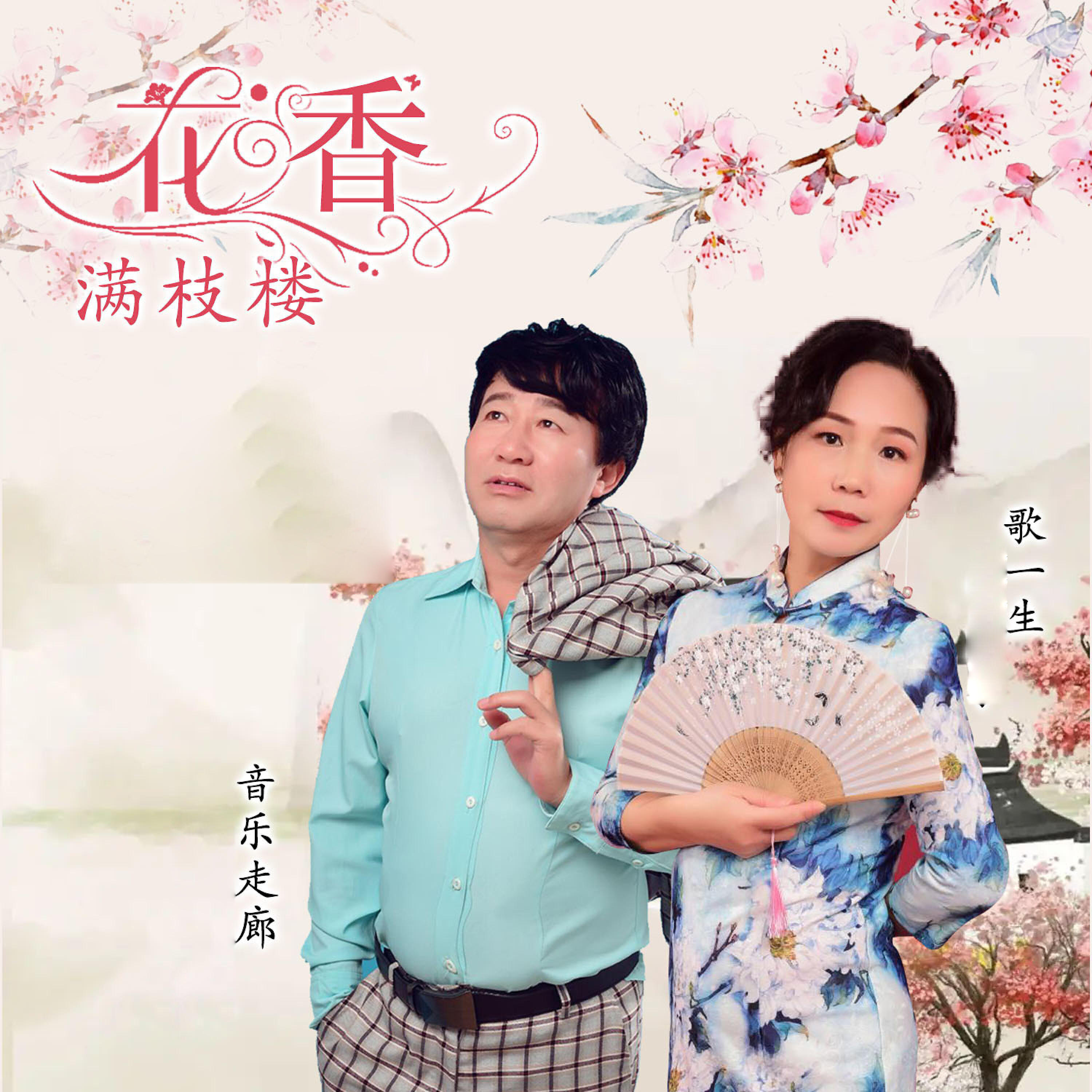 Релиз 花香满枝楼