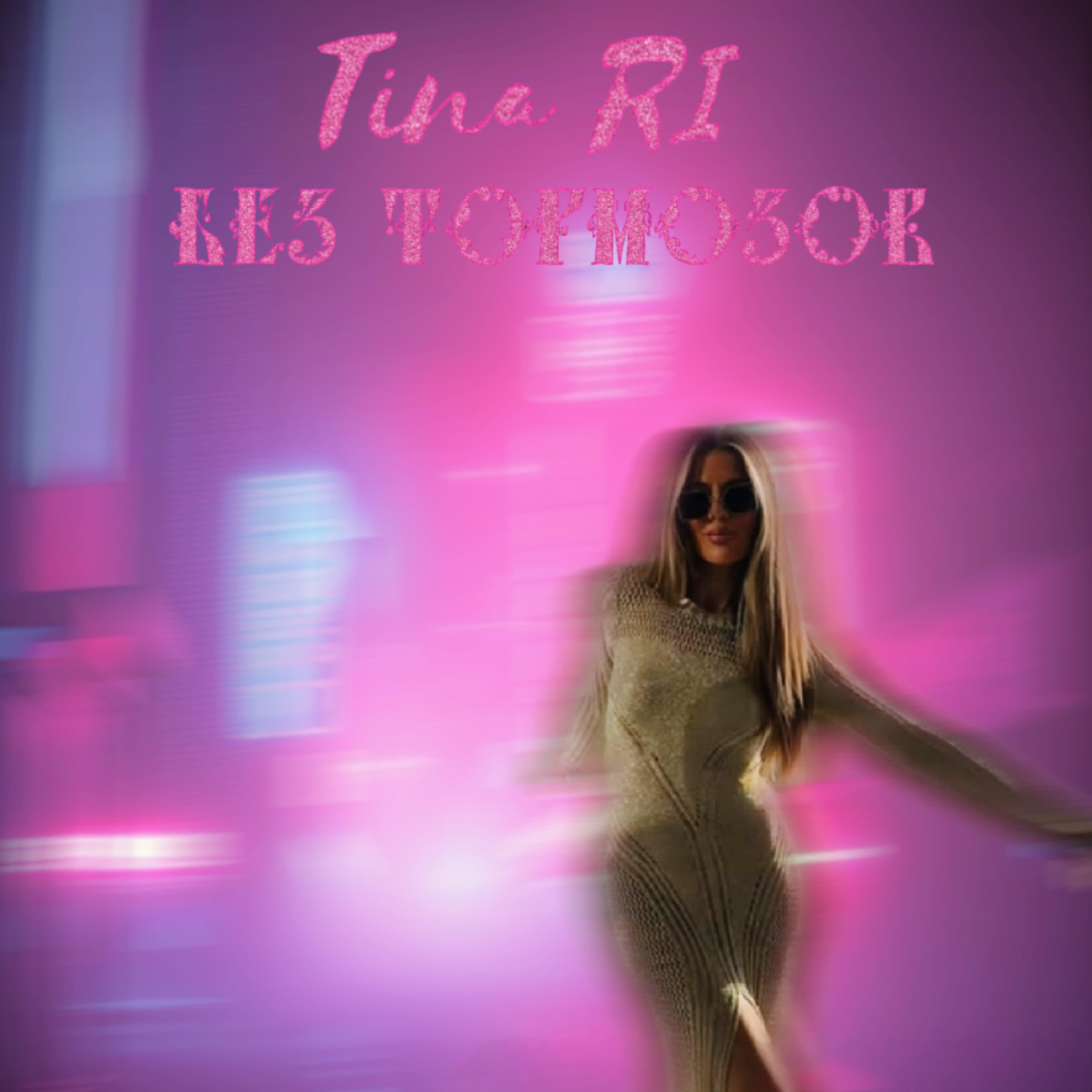 Релиз Без тормозов