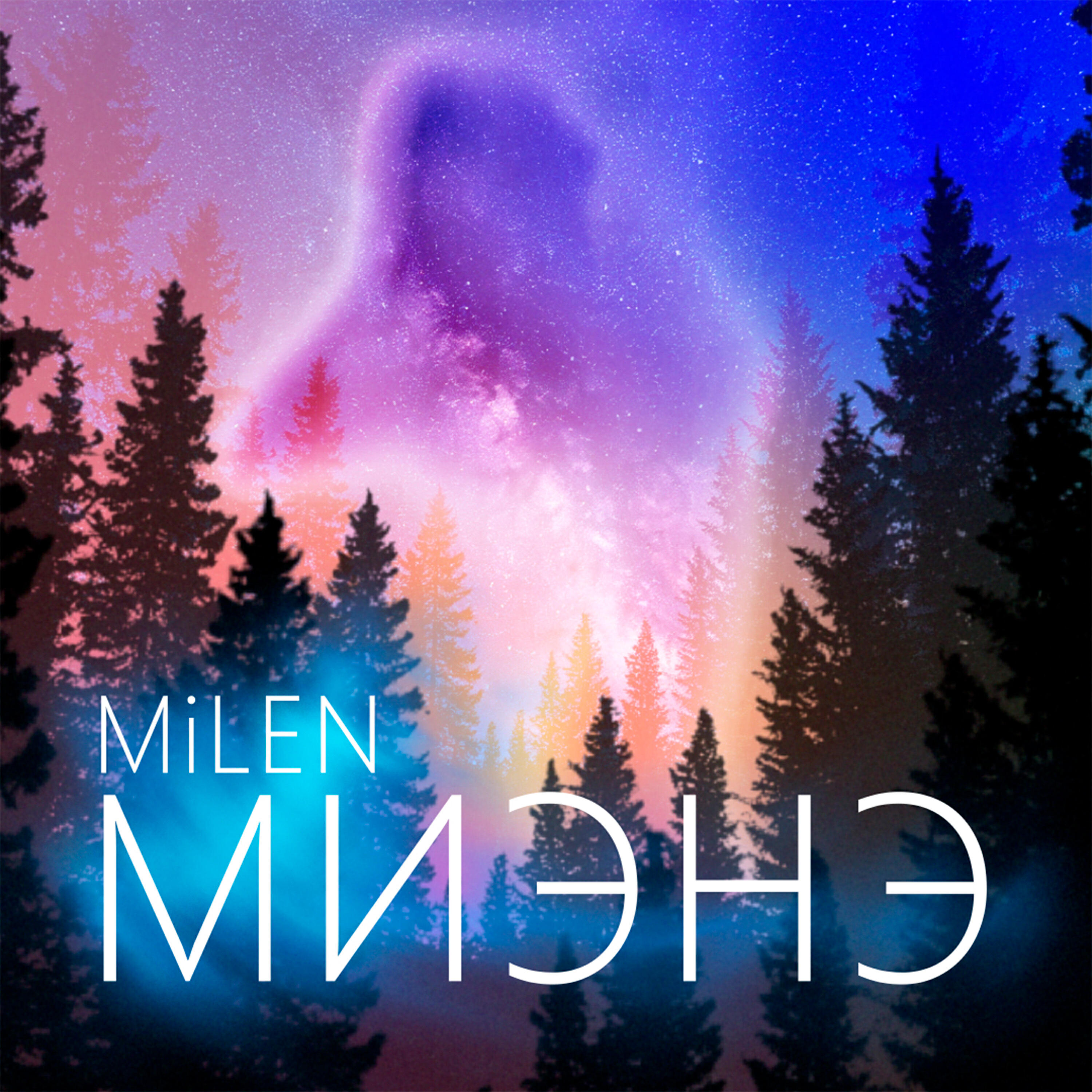 Релиз Миэнэ