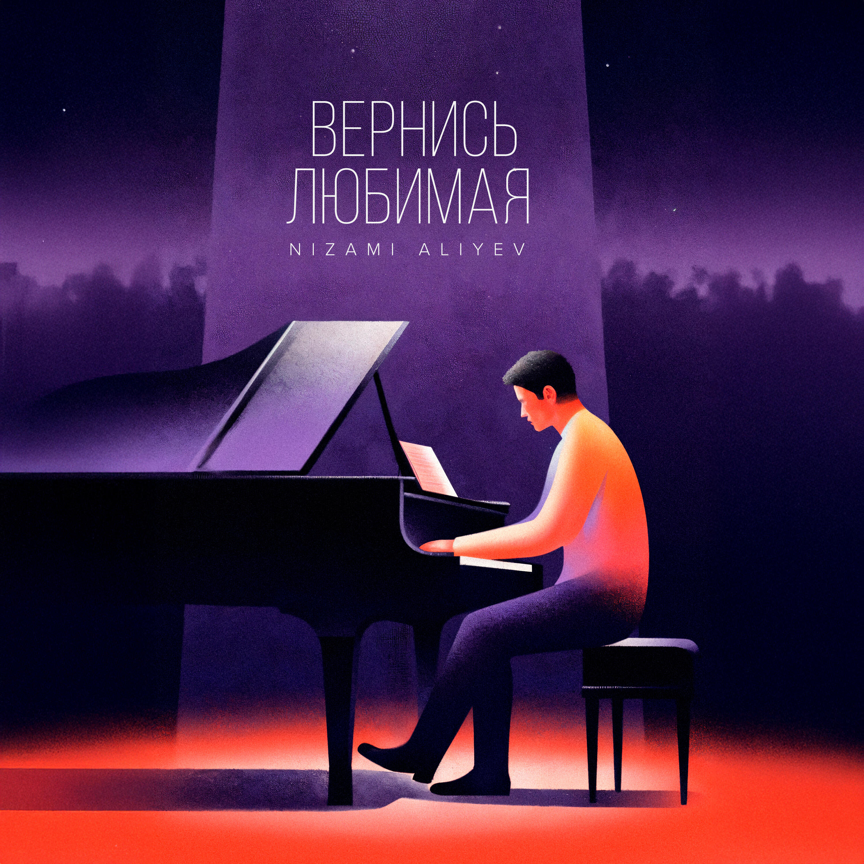 Релиз Вернись Любимая