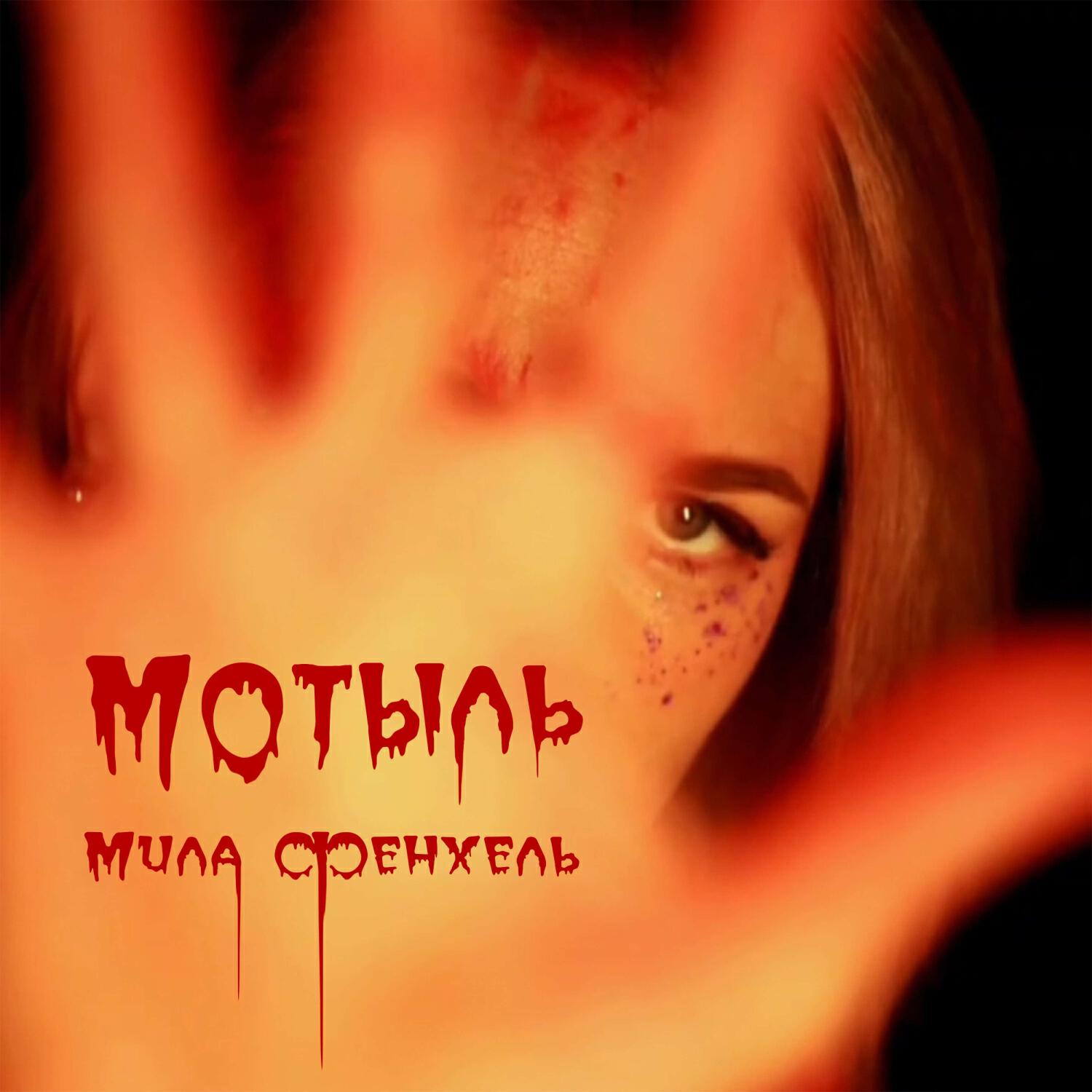 Релиз Мотыль
