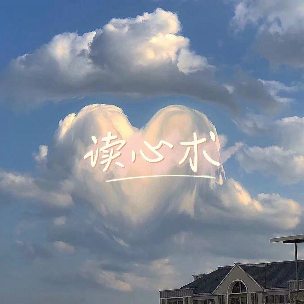 Релиз 读心术 (仿佛你只须静静看我一眼)