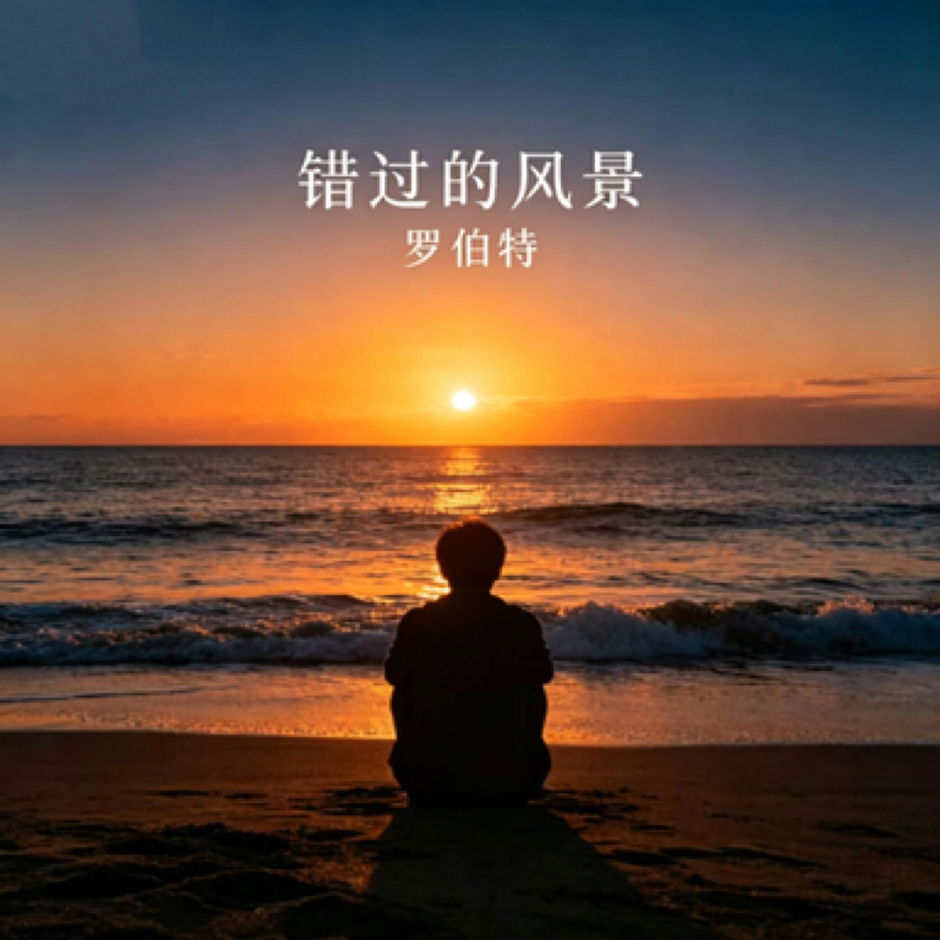 Релиз 错过的风景