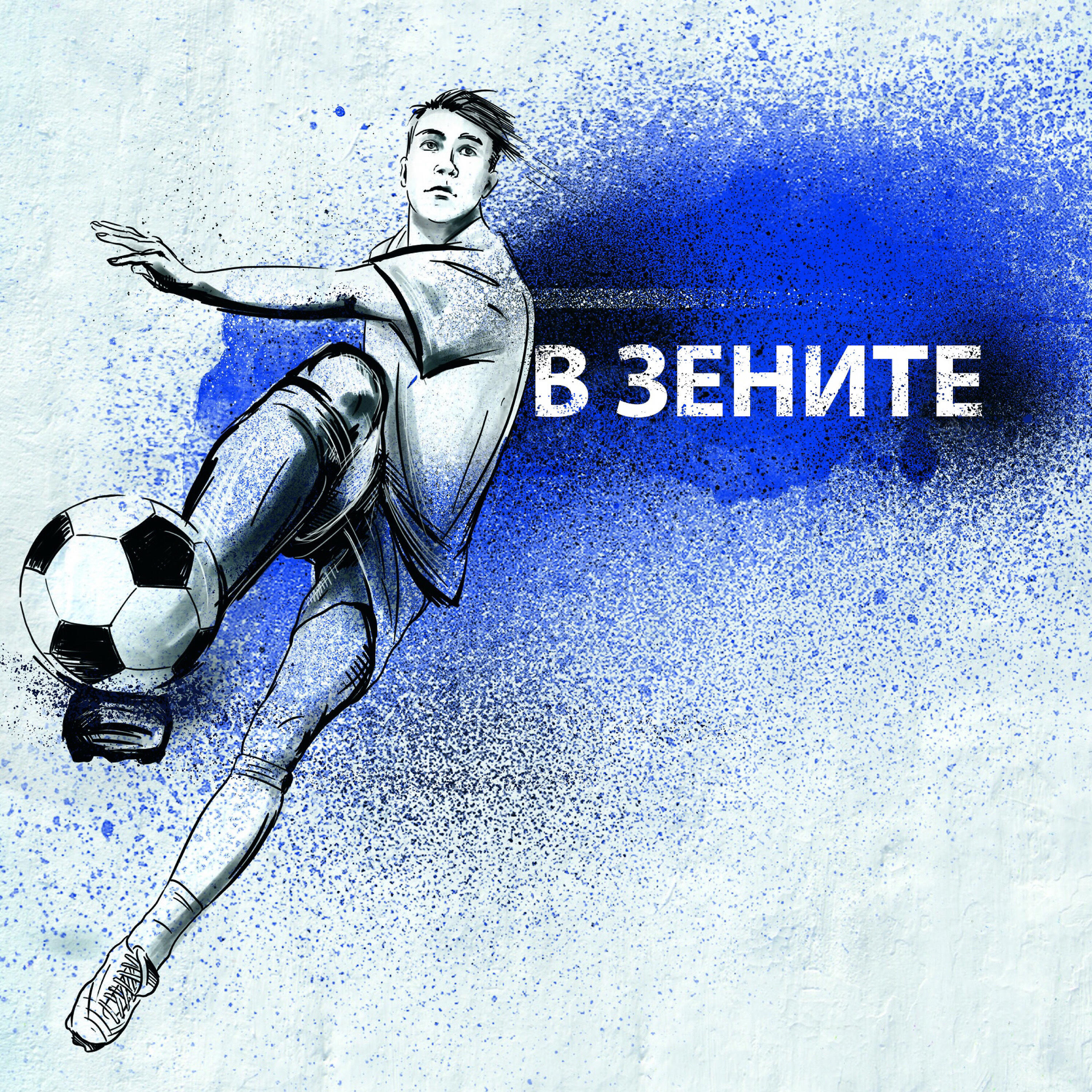 Релиз В зените