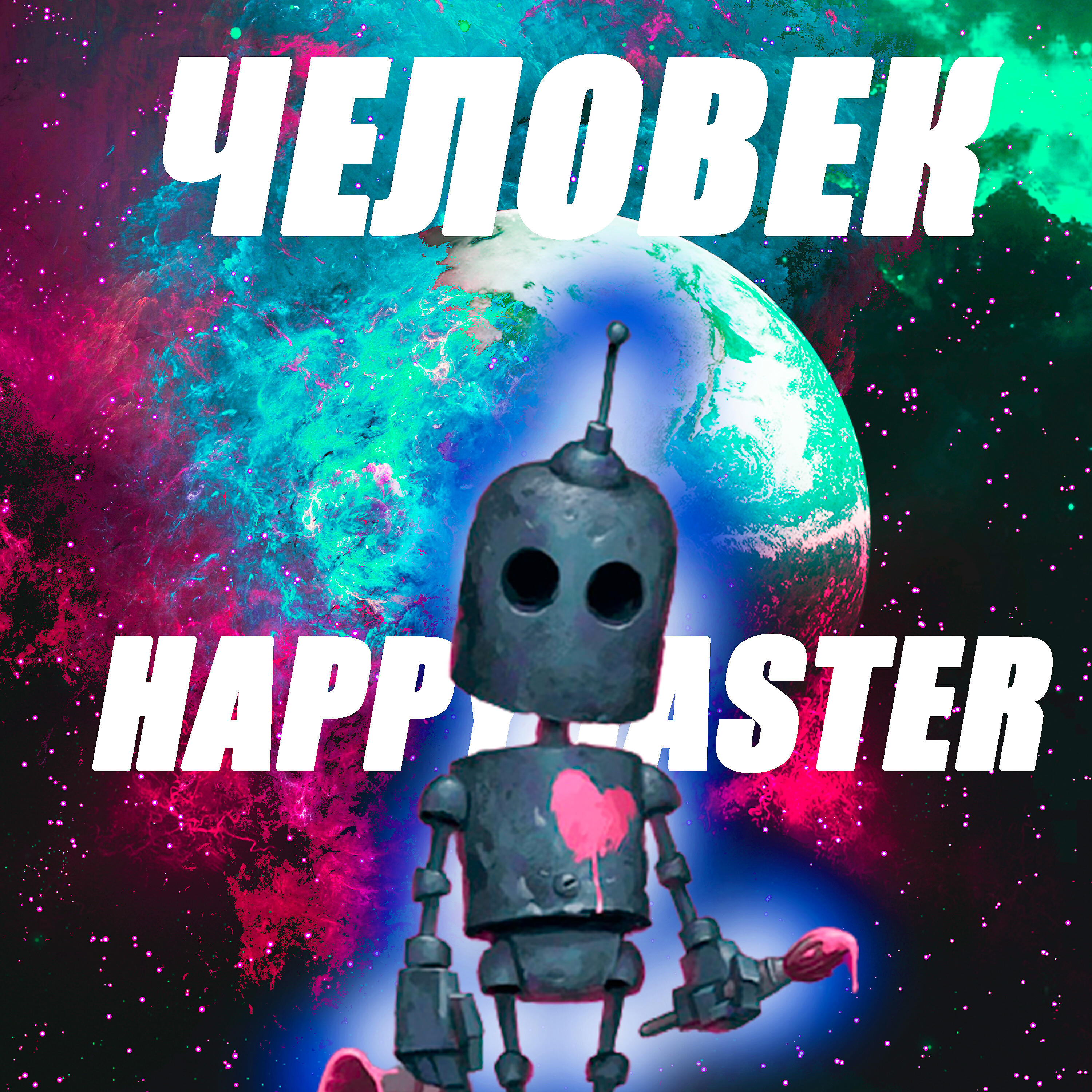 Релиз Человек