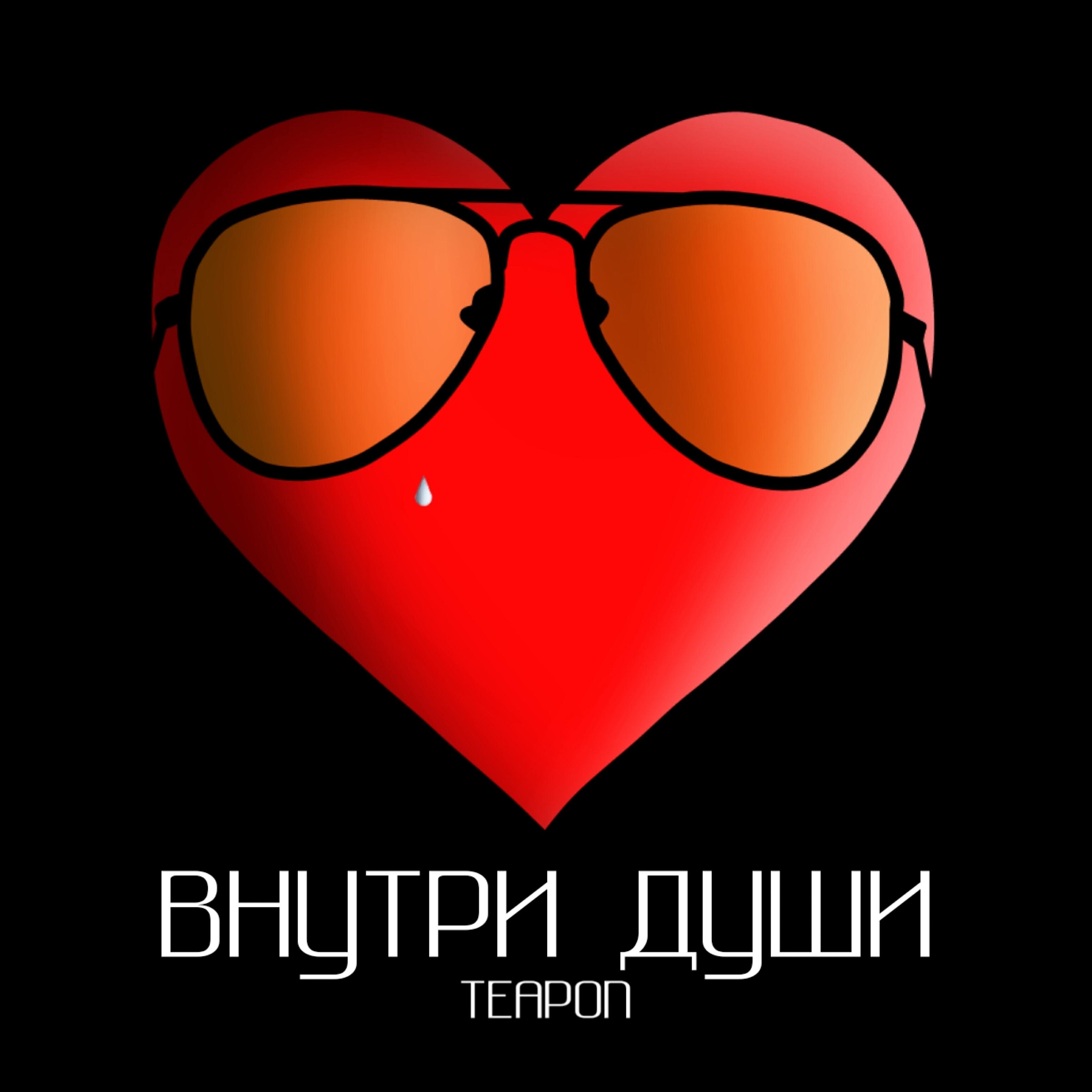 Постер альбома Внутри души