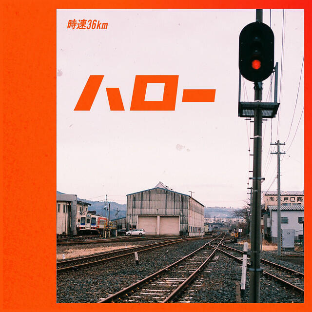 Релиз ハロー