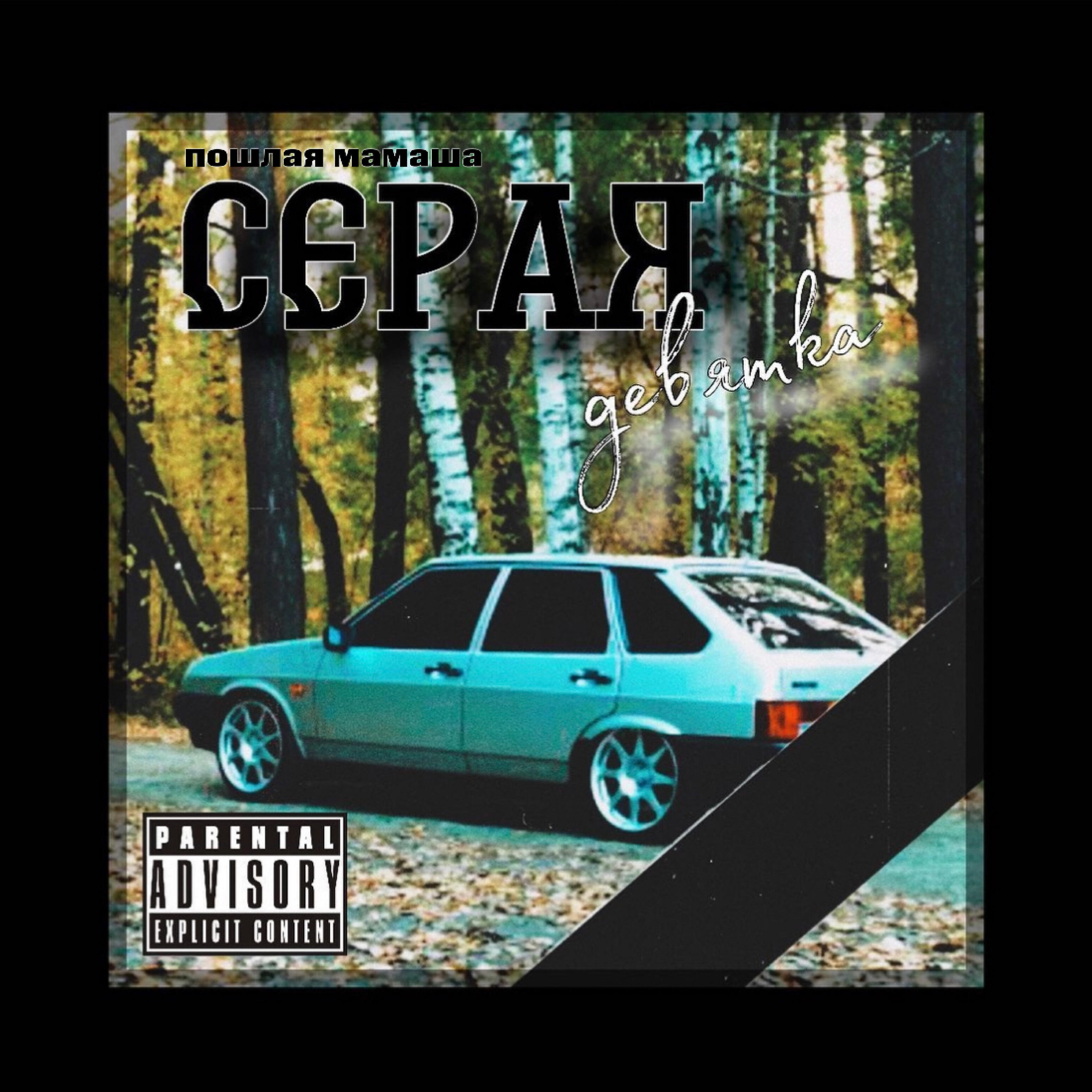 Релиз Серая девятка