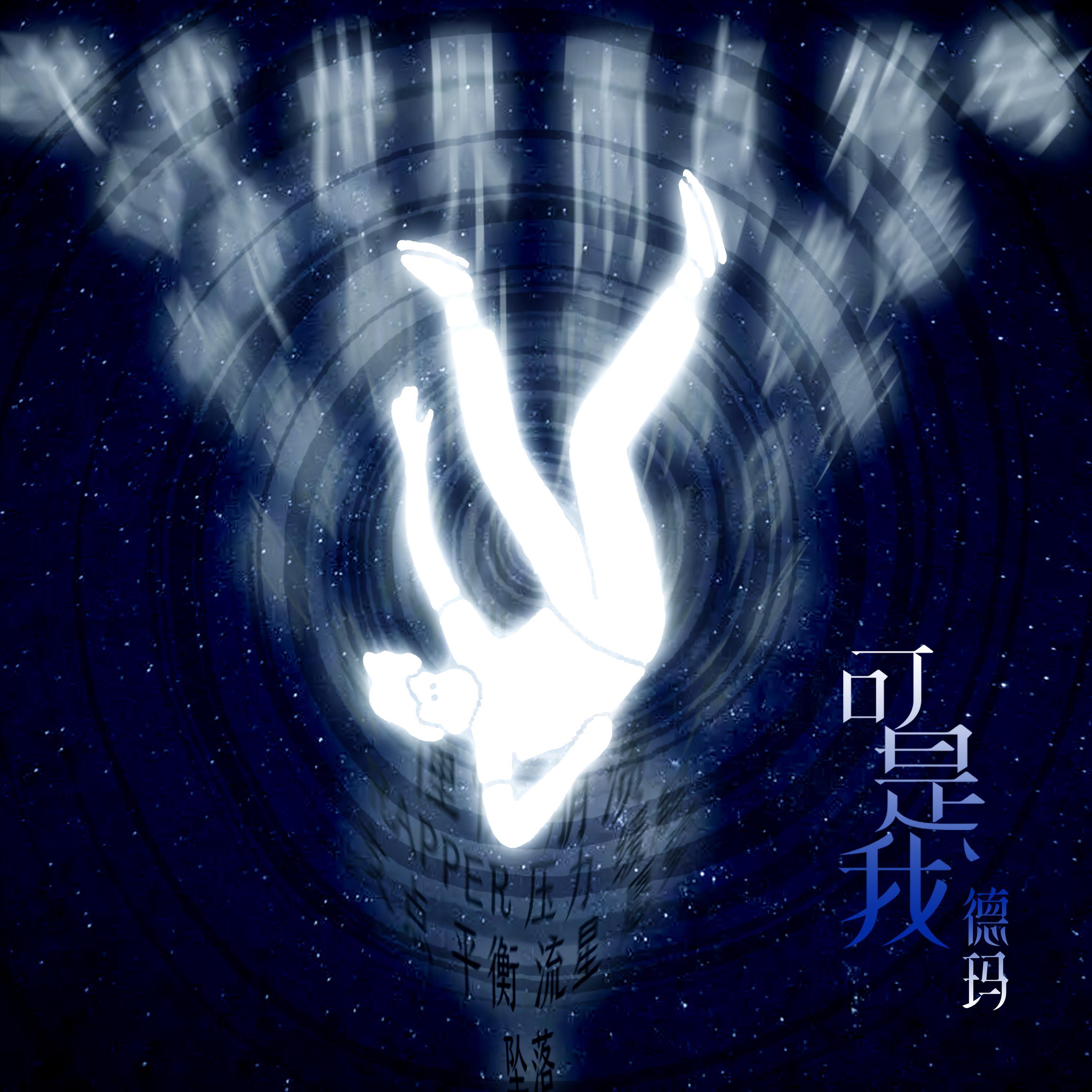 Трек 可是我