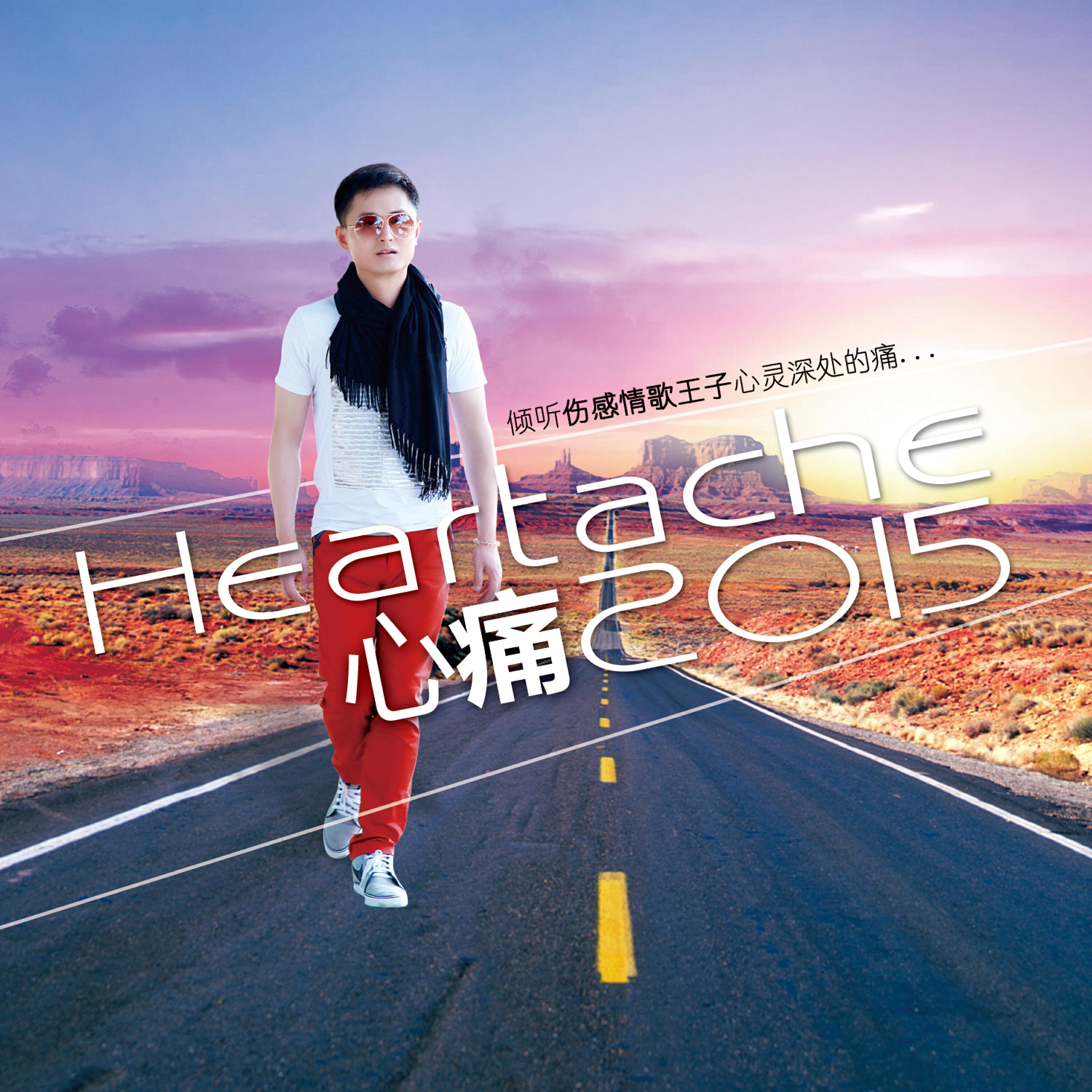 Релиз 心痛2015