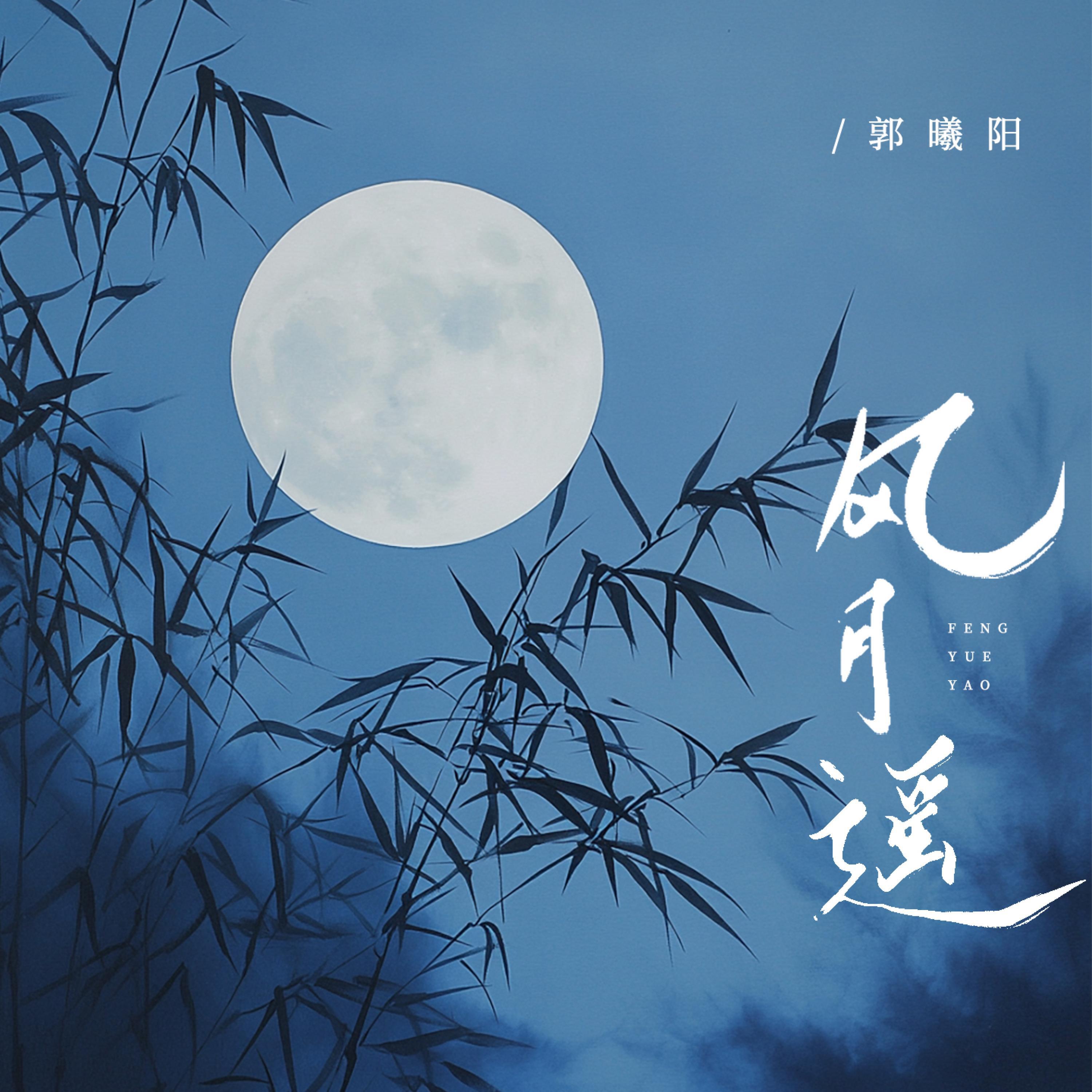 Релиз 风月遥