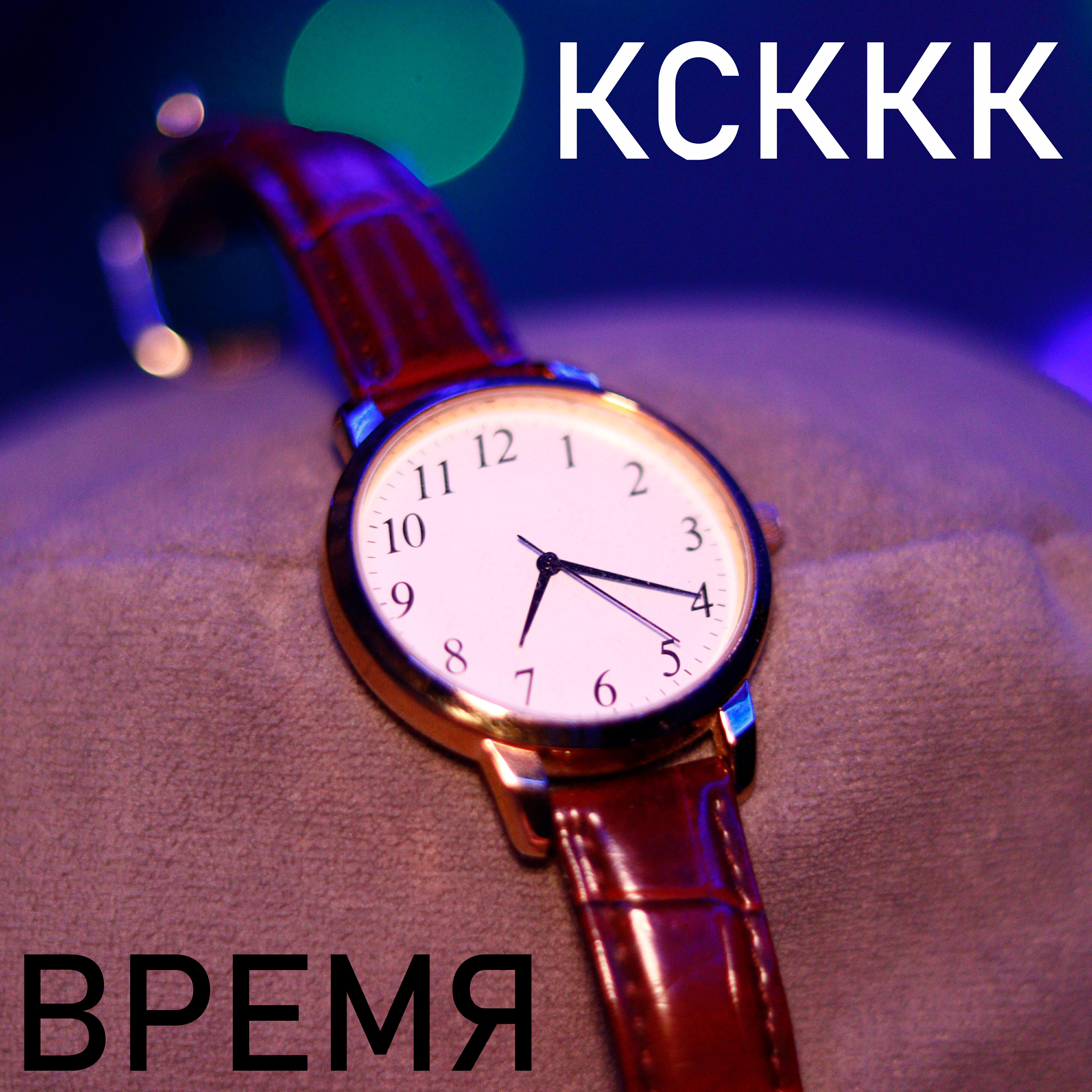 Релиз Время