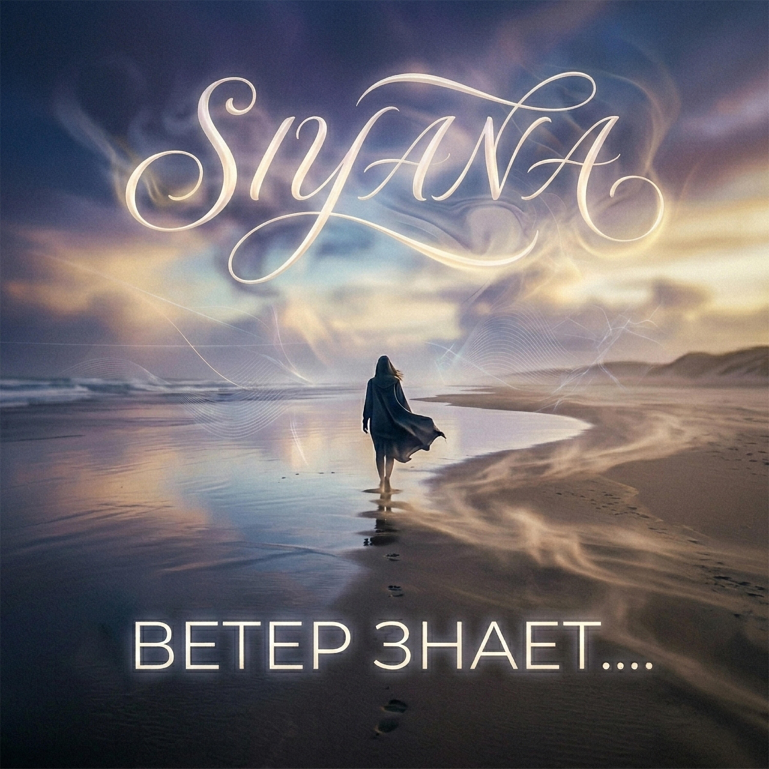 Релиз Ветер знает