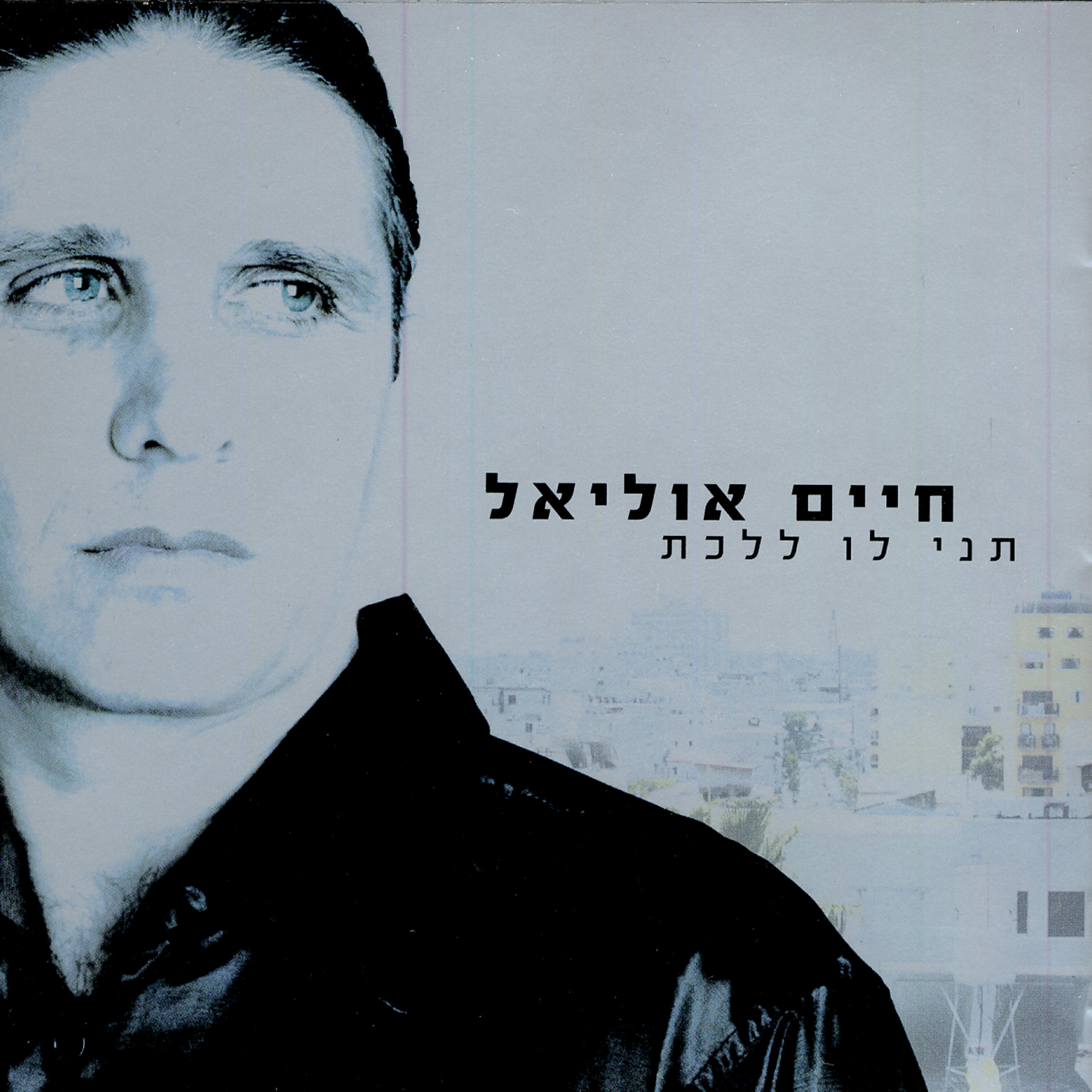 Релиз תני לו ללכת