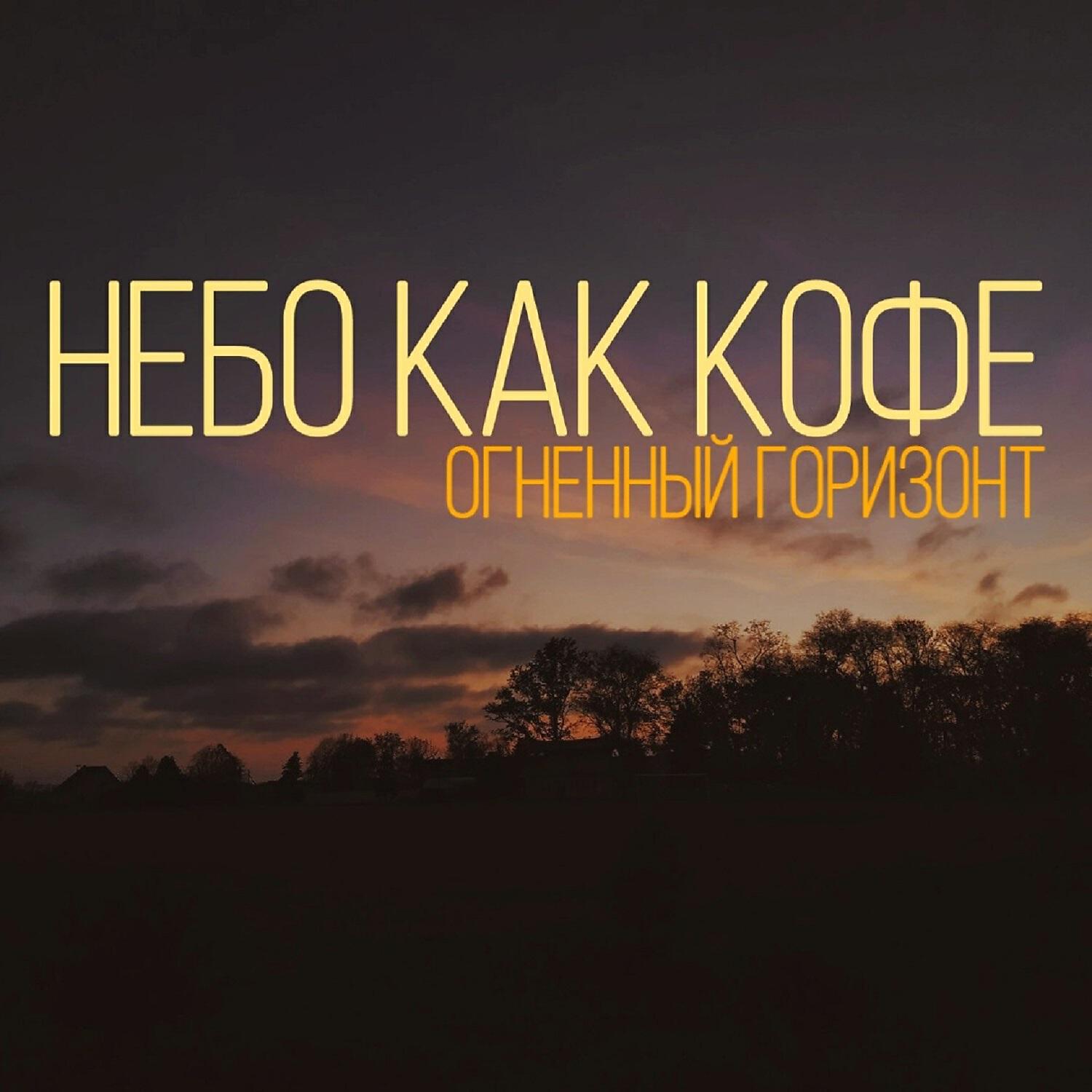 Релиз Небо как кофе