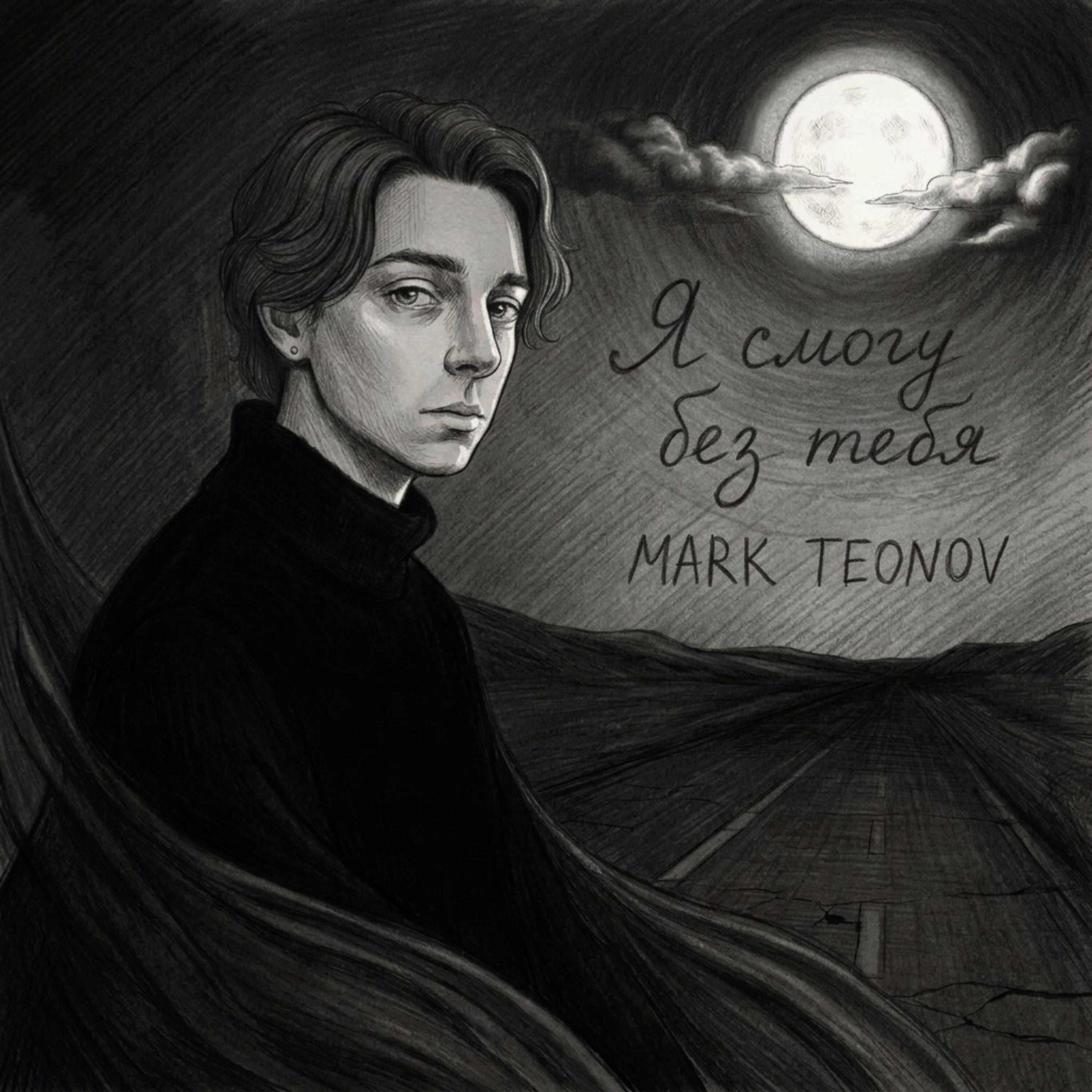 Mark Teonov