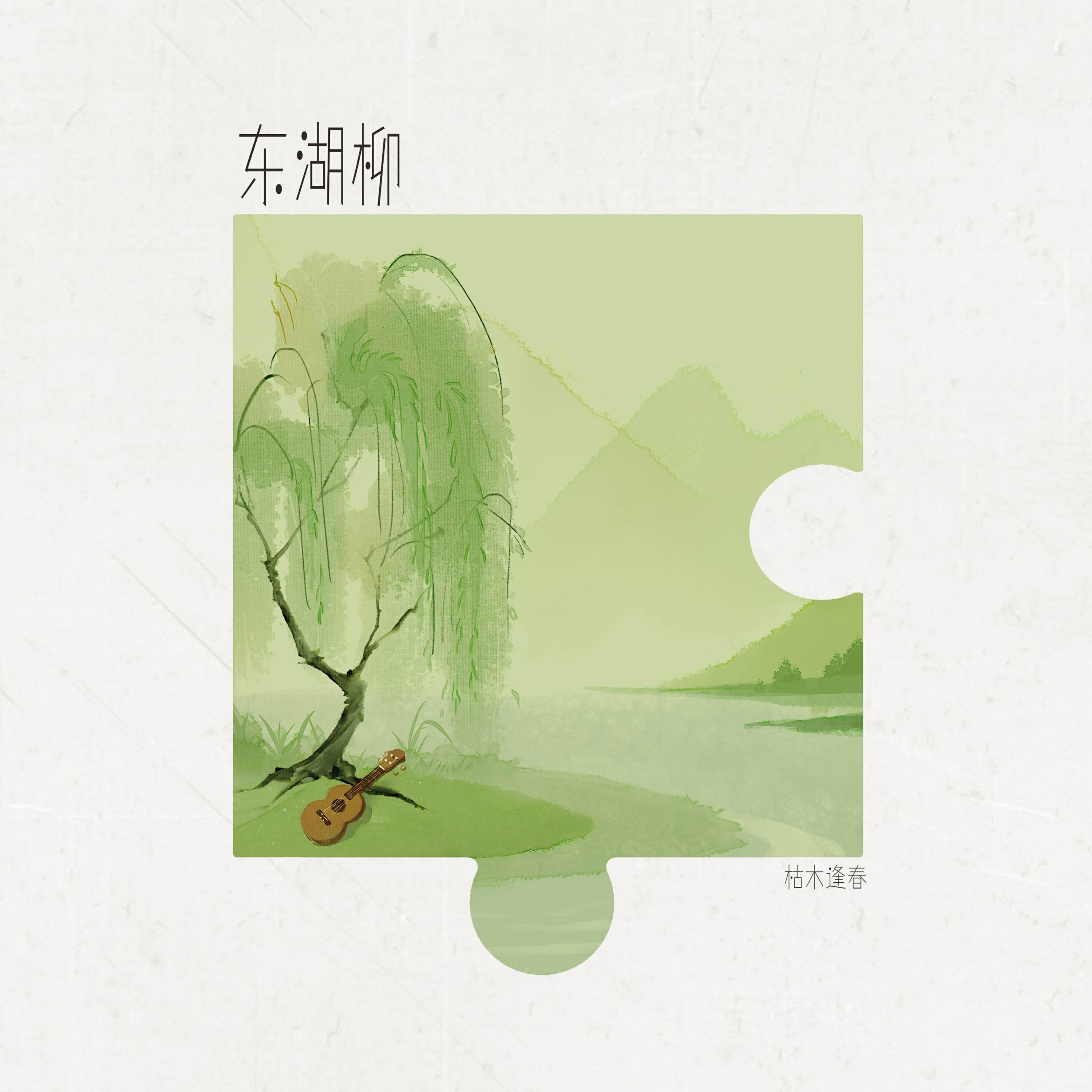 Релиз 东湖柳
