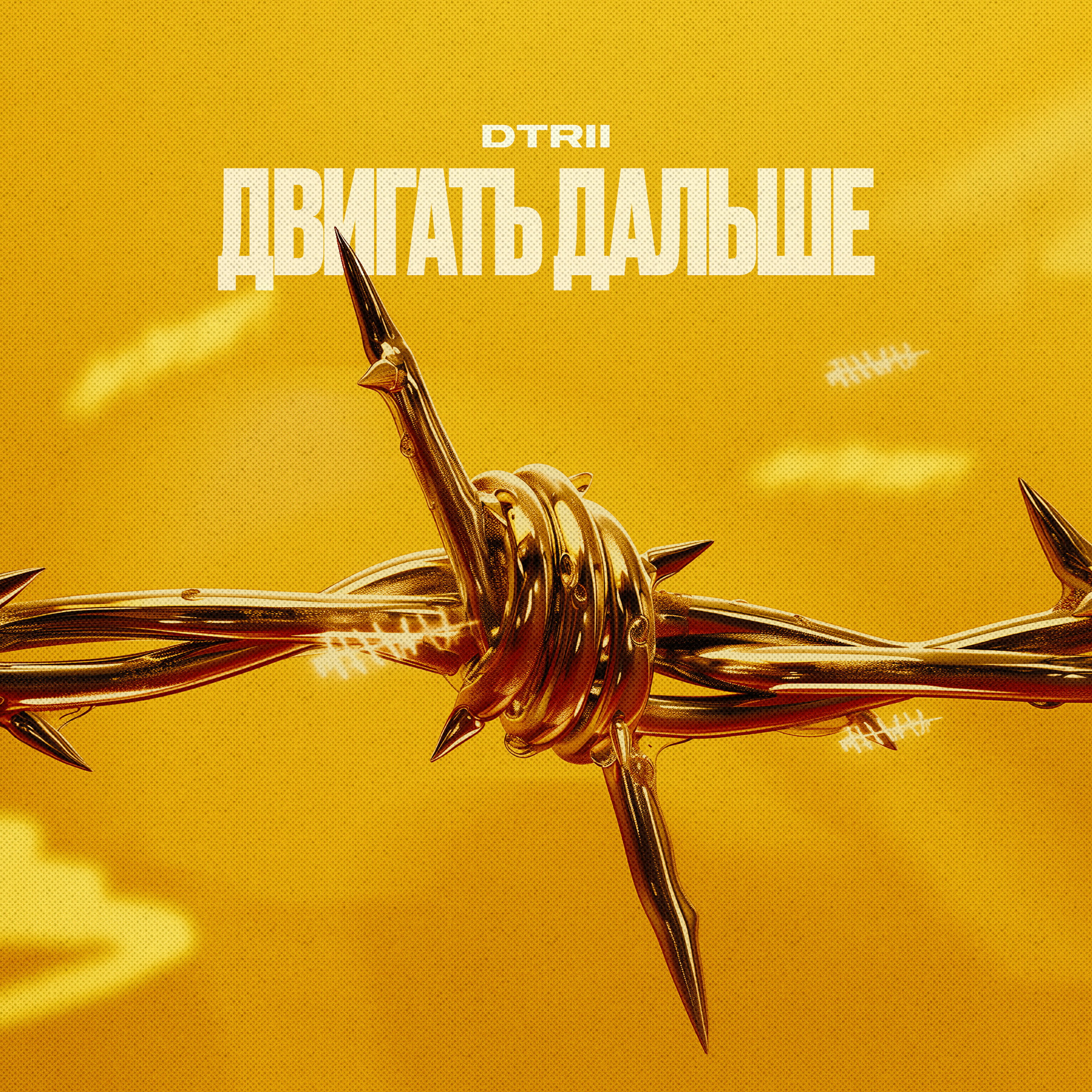 Релиз Двигать дальше