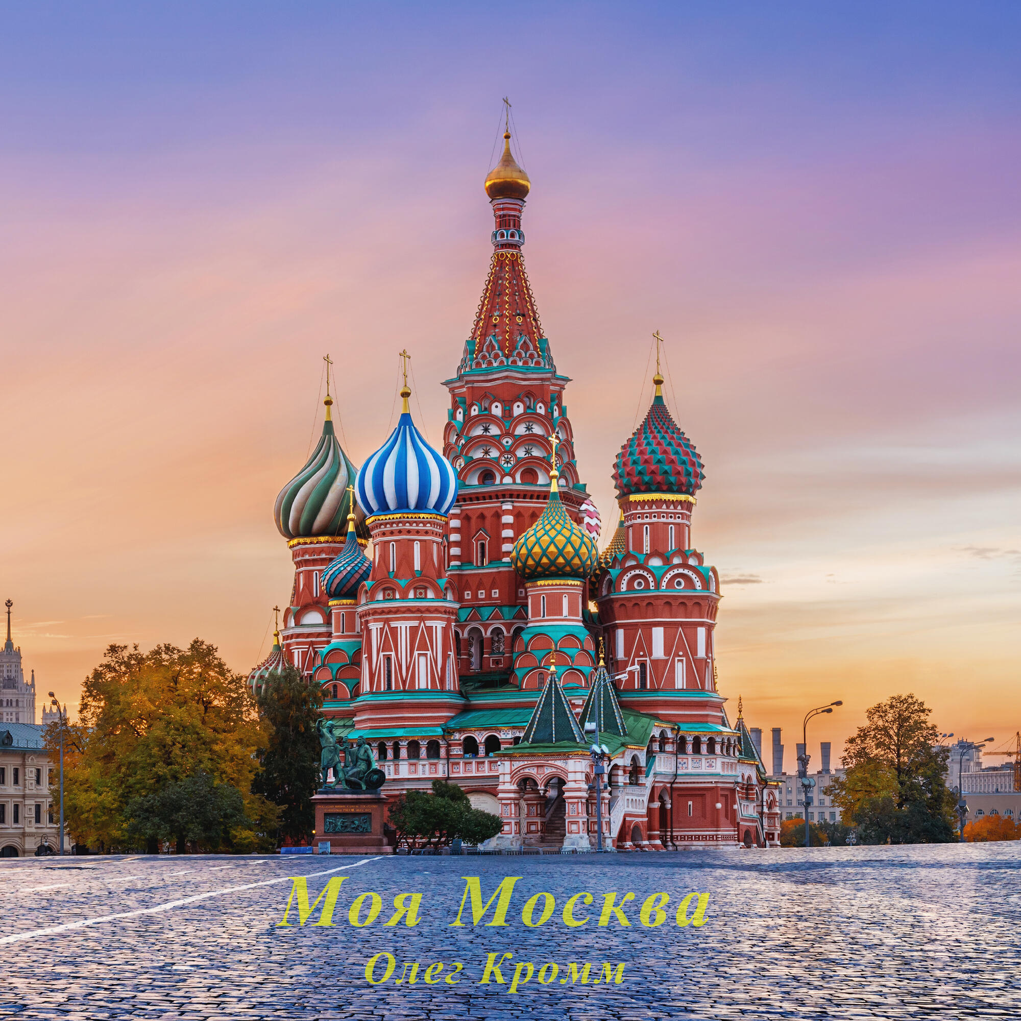 Релиз Моя Москва