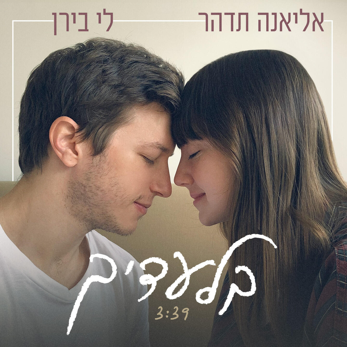 Релиз בלעדיך