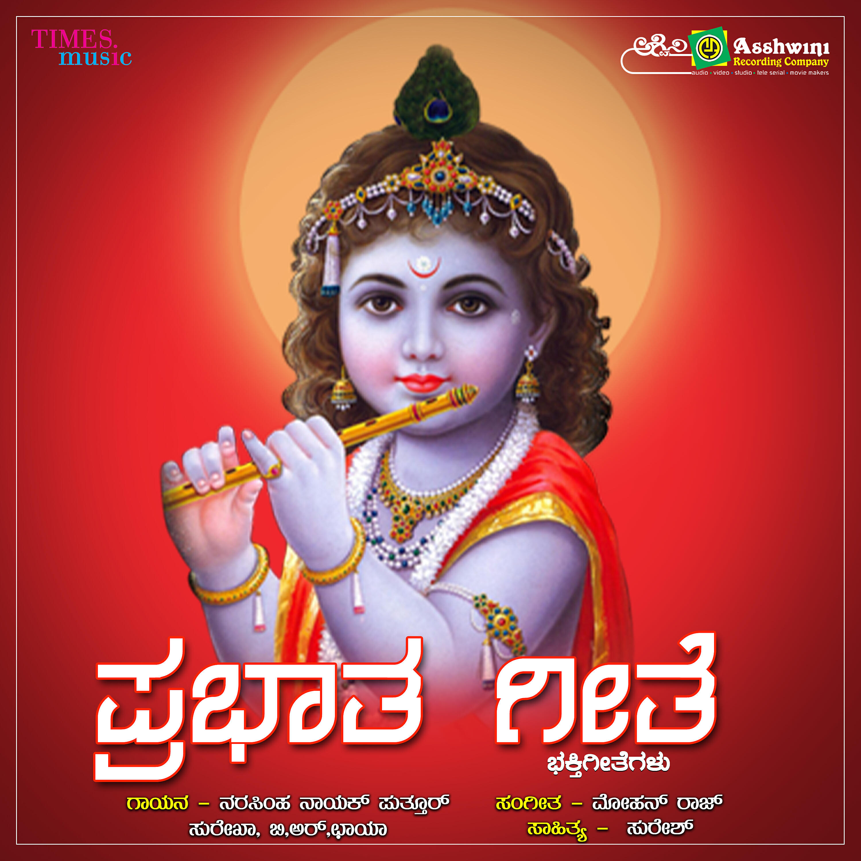 Релиз Prabhata Geethe