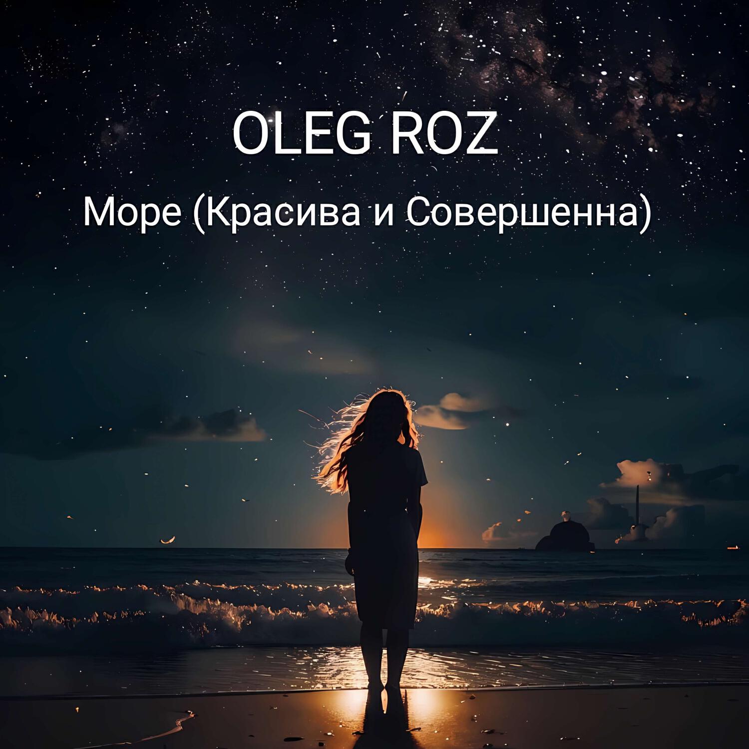 Релиз Море (Красива и Совершенна)