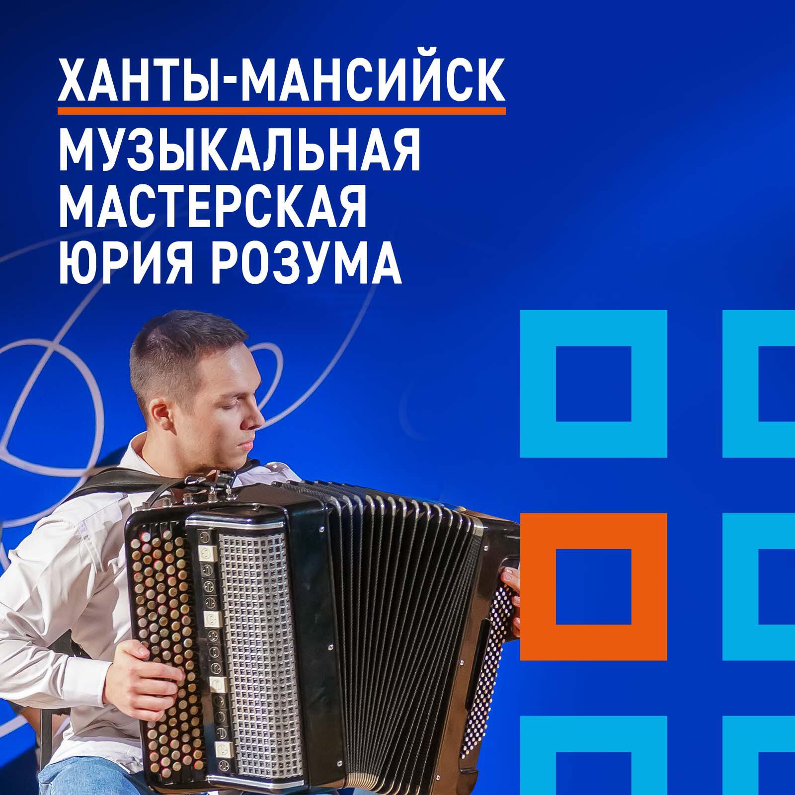 Релиз Ханты-Мансийск. Музыкальная мастерская Юрия Розума