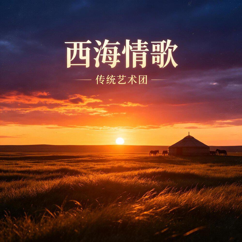 Релиз 西海情歌