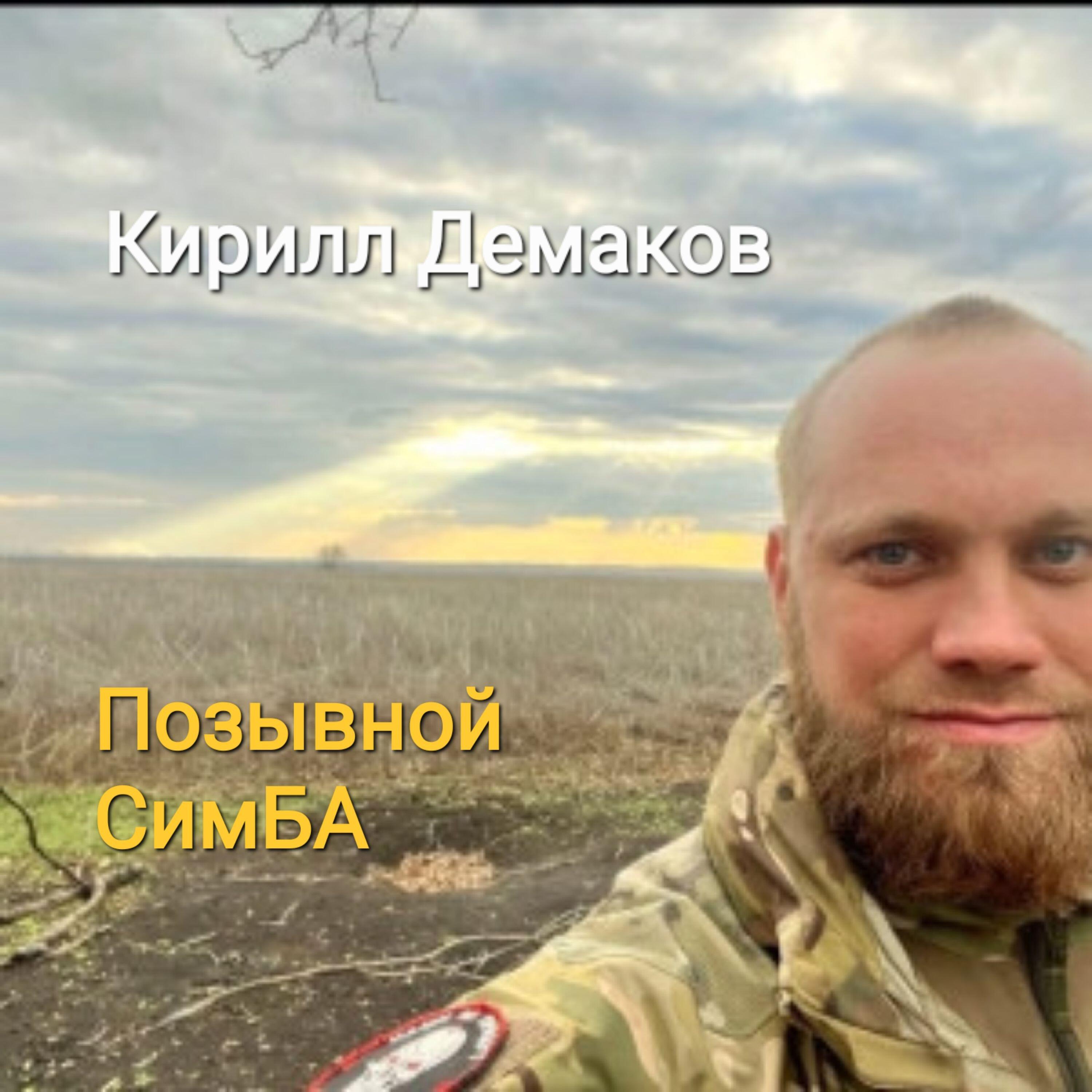 Релиз Позывной СимБА