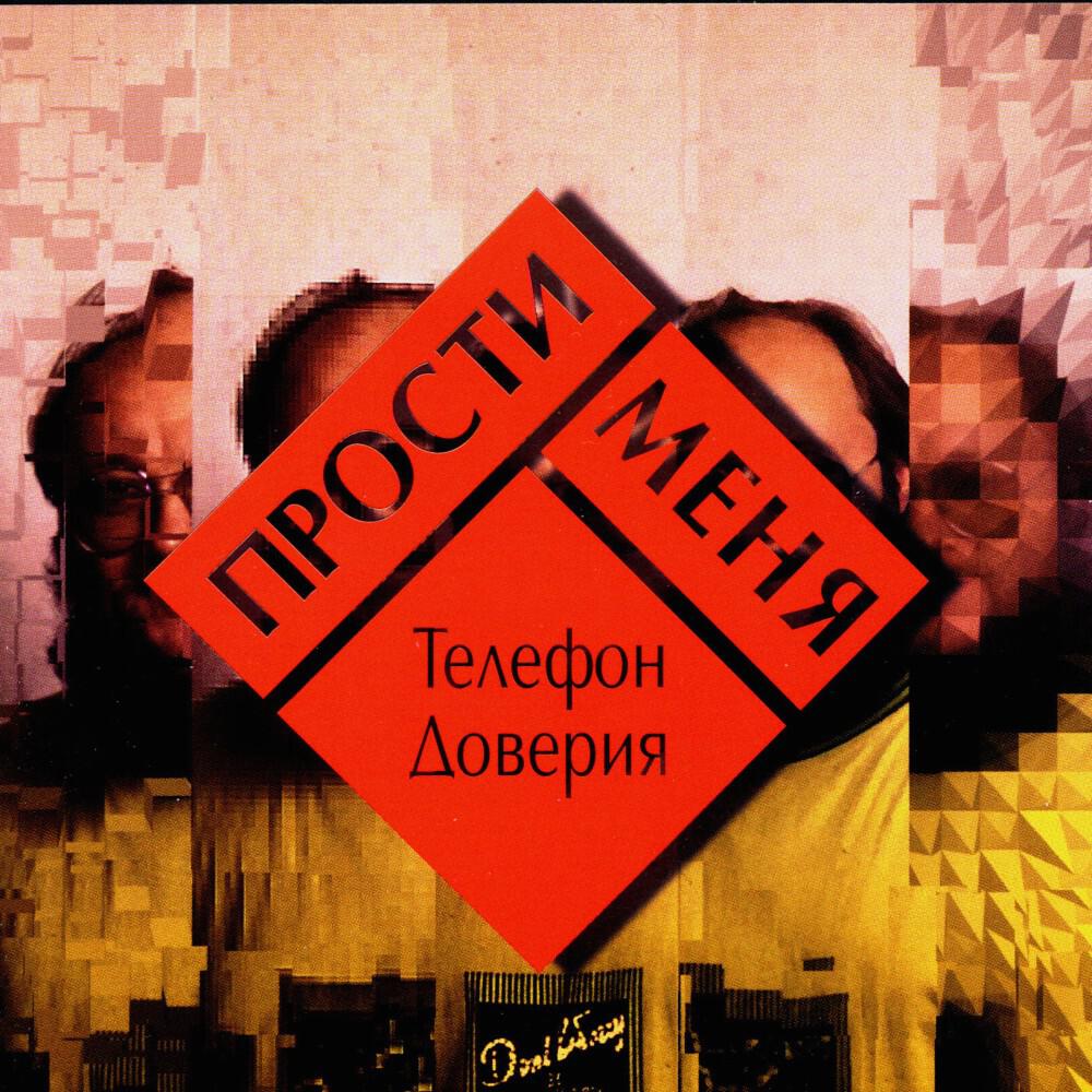 Трек Прости меня
