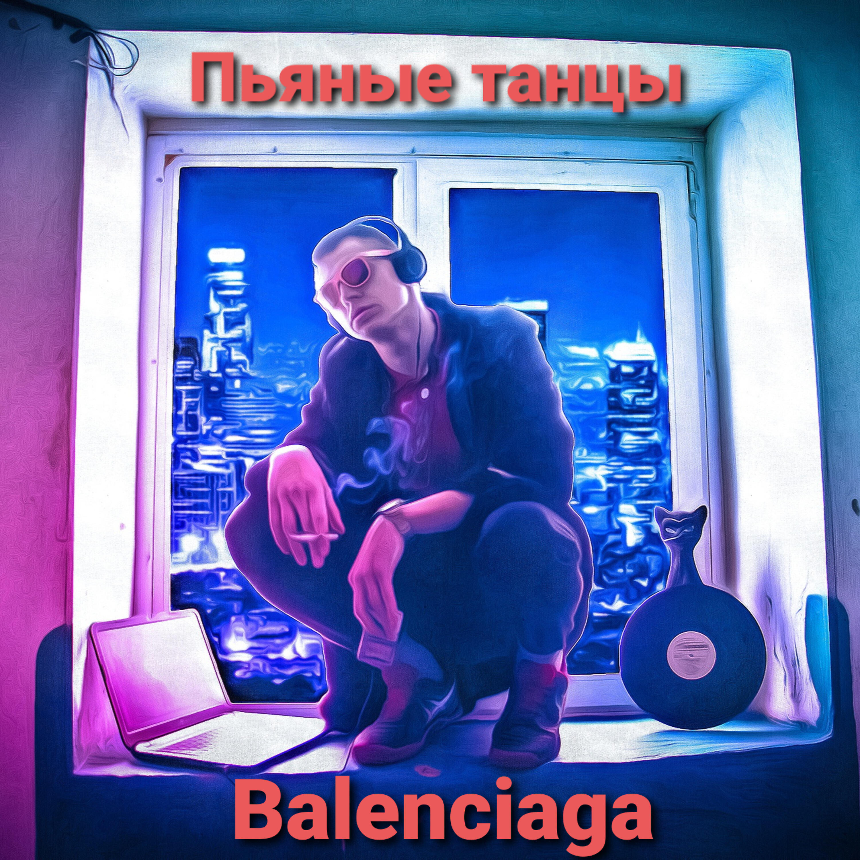 Постер альбома Пьяные танцы