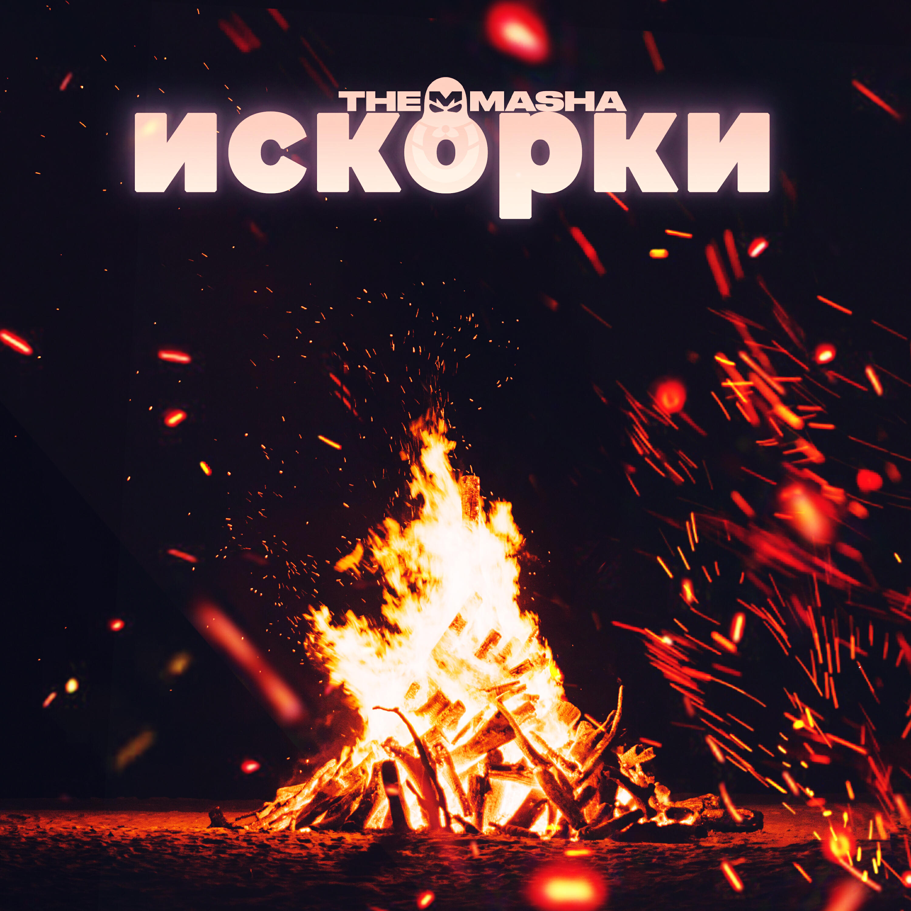 Релиз Искорки